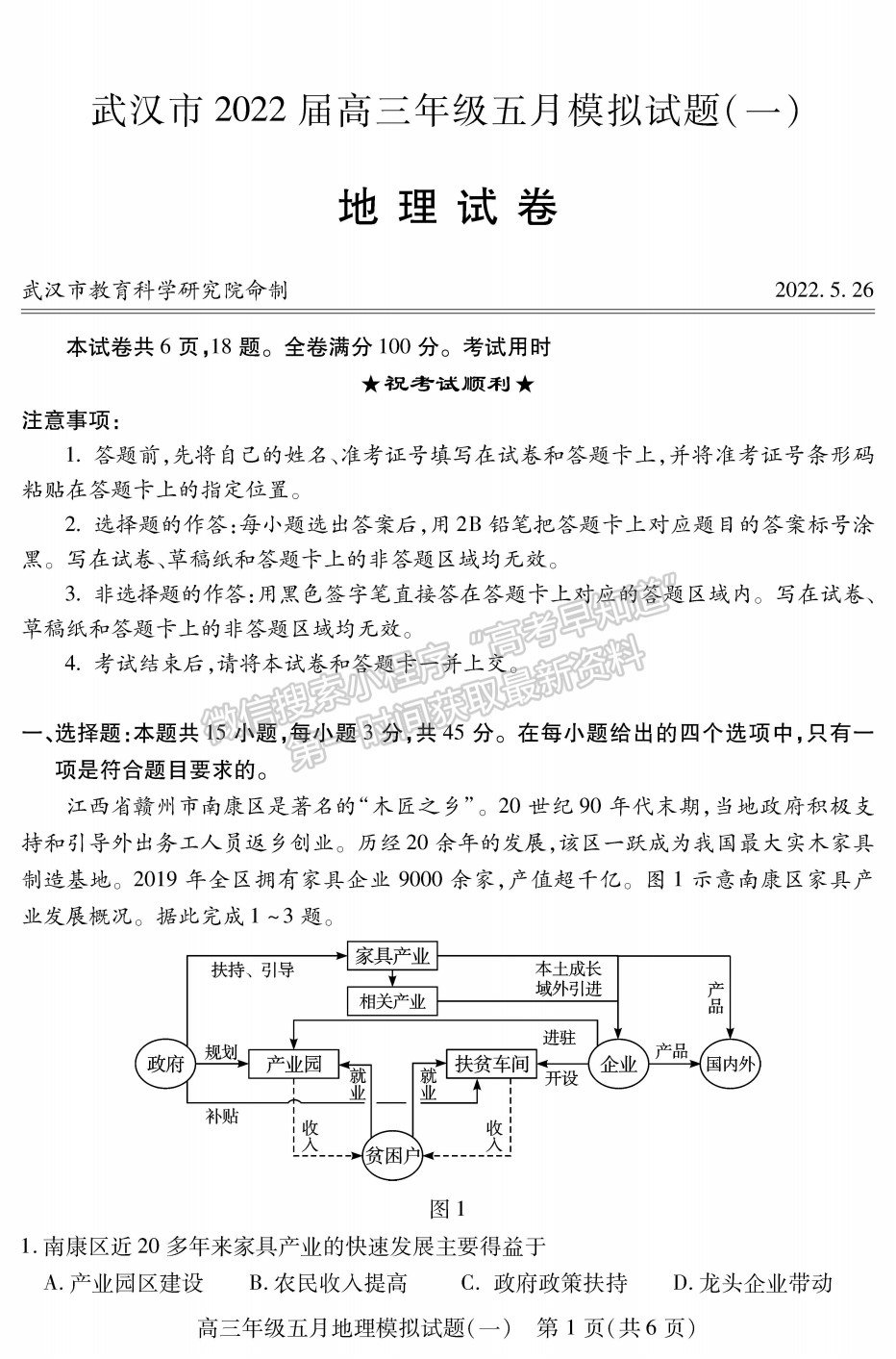 2022湖北武漢市五月模擬試題（一）地理試卷及答案