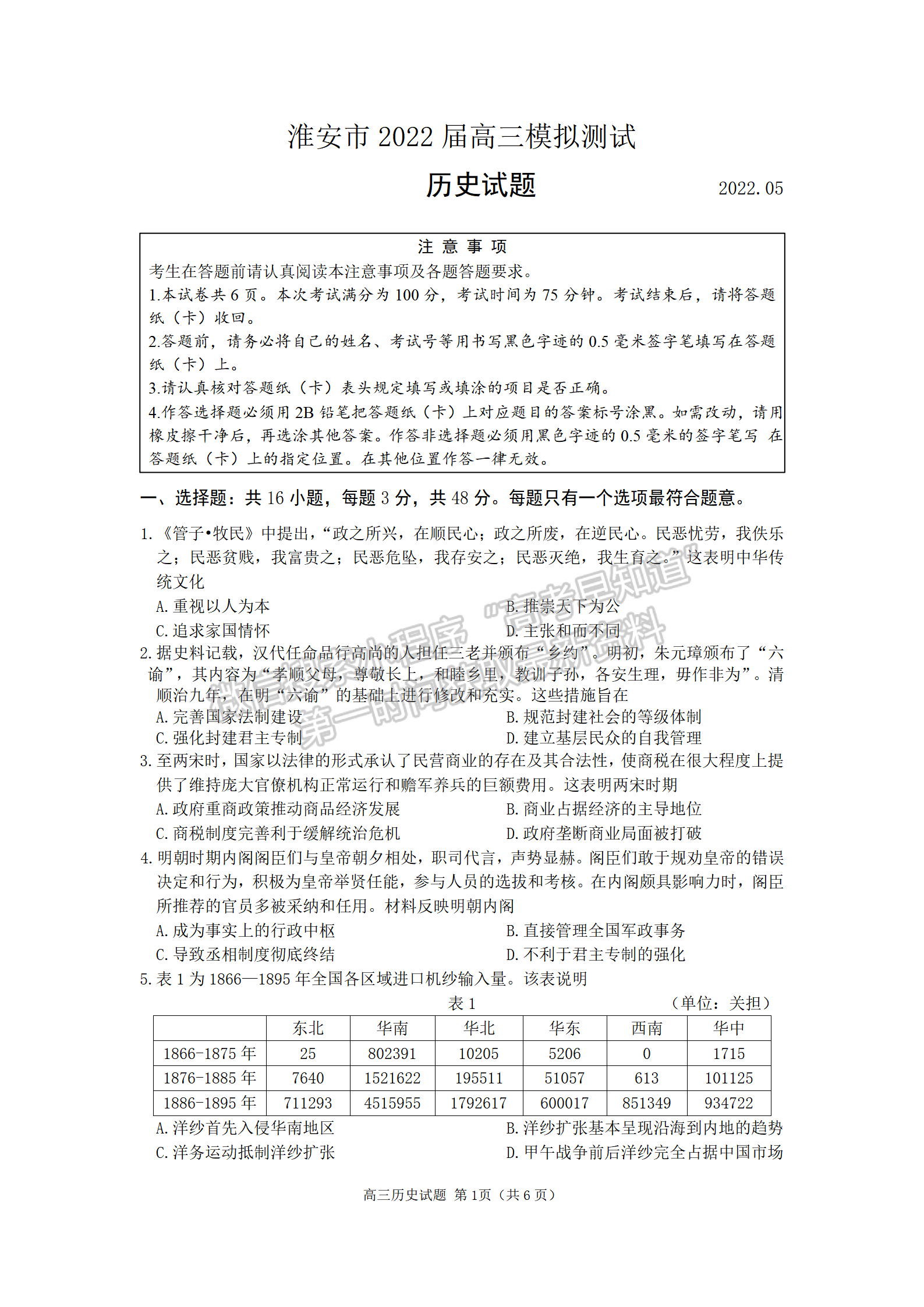 2022届江苏淮安市高三5月模拟考历史试题及答案