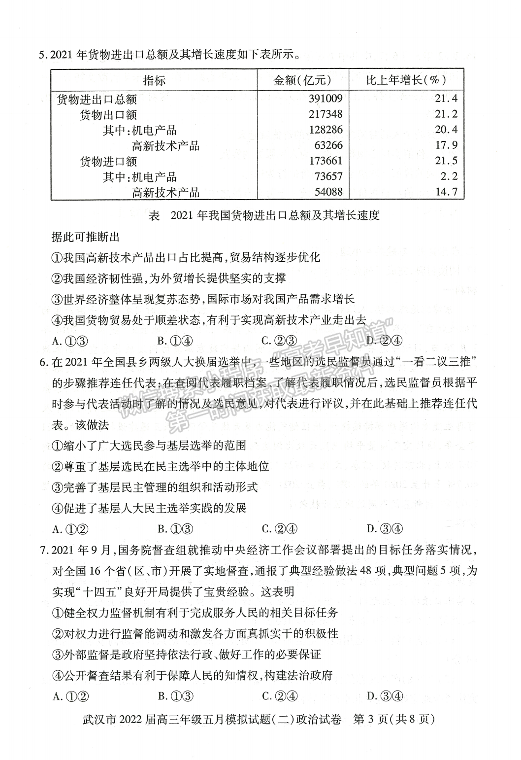 2022湖北武漢市五月模擬試題（二）政治試卷及答案