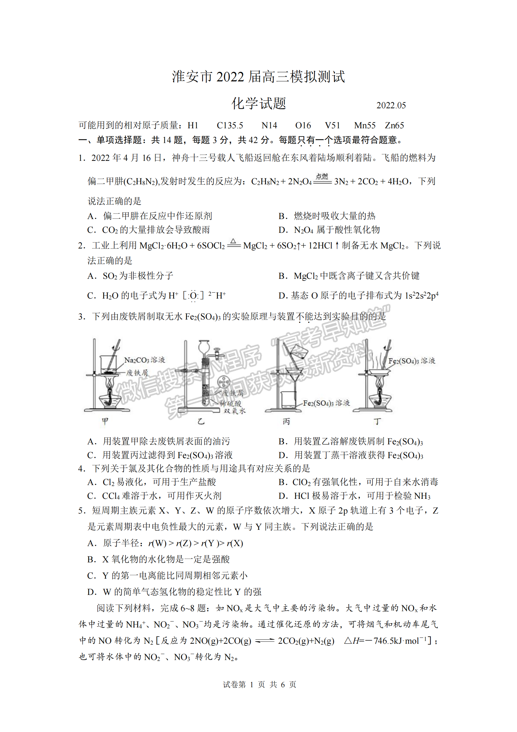 2022届江苏淮安市高三5月模拟考化学试题及答案