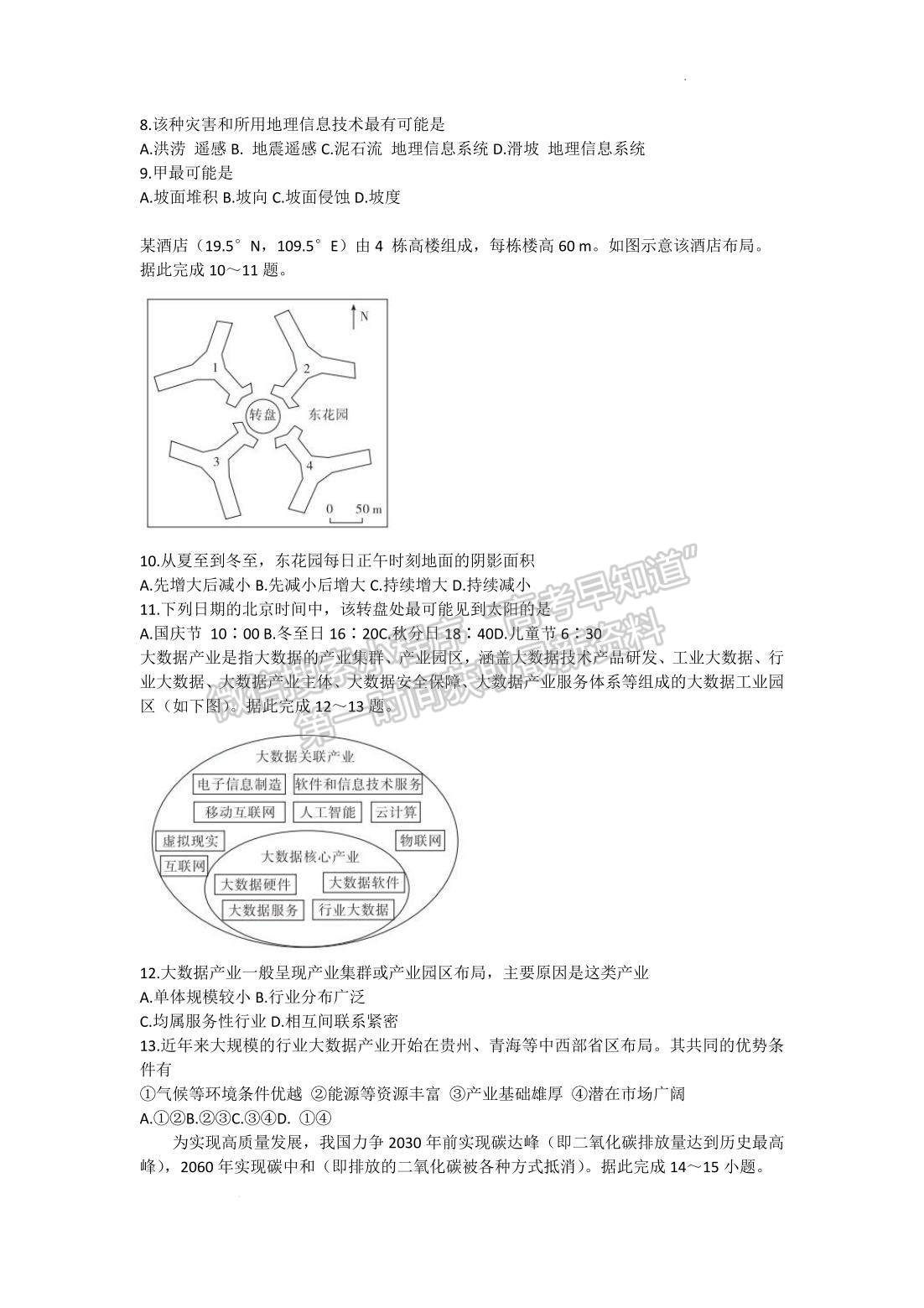 2022山東(省實驗中學(xué))普通高等學(xué)校招生考試地理試題及參考答案