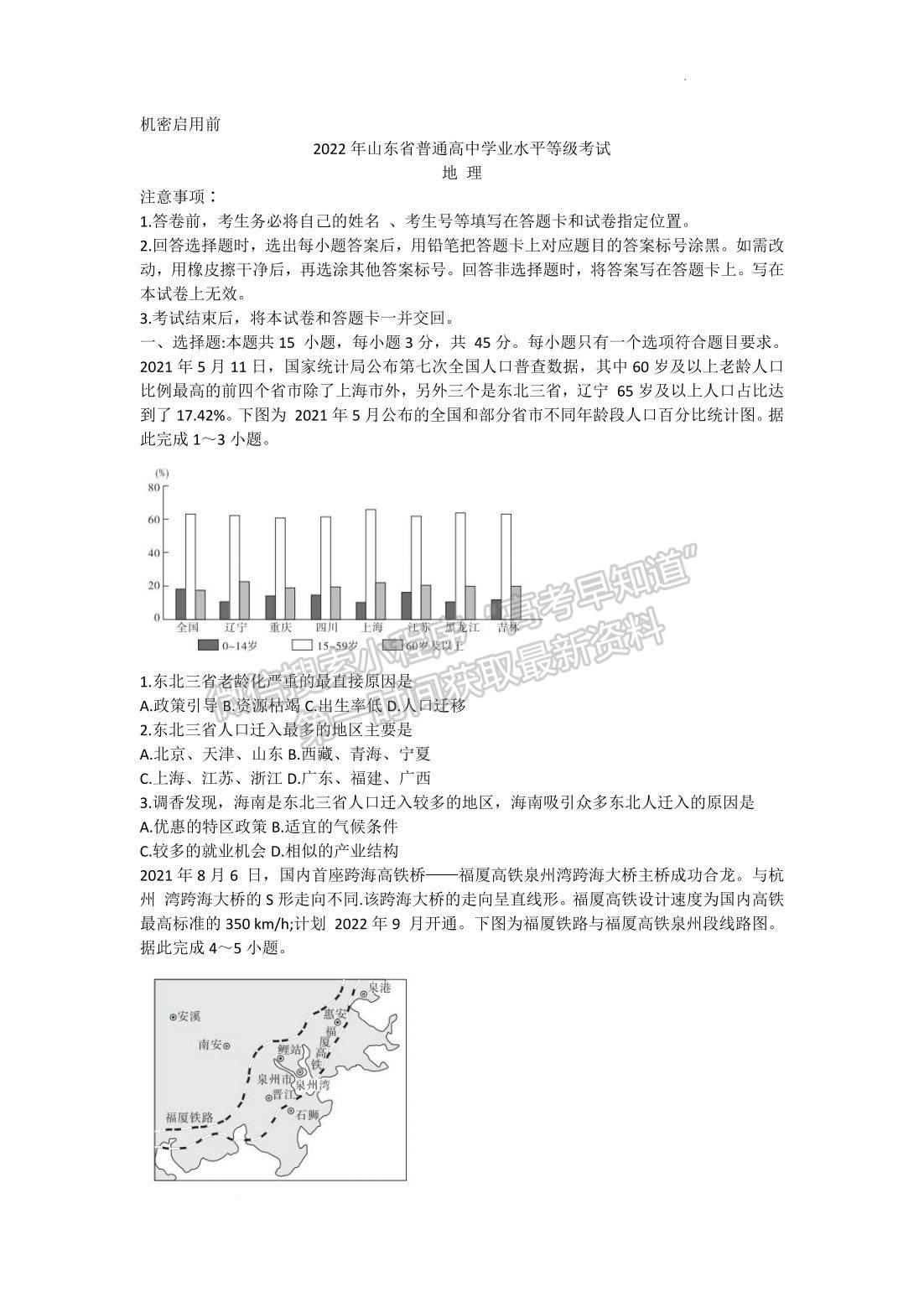 2022山東(省實驗中學)普通高等學校招生考試地理試題及參考答案