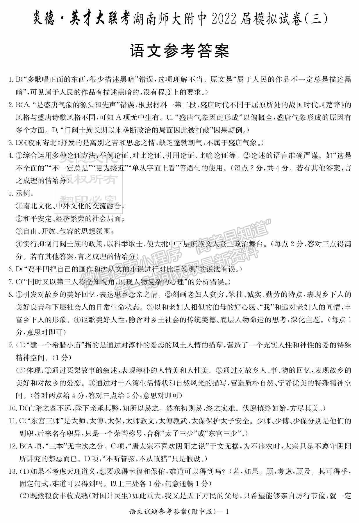  湖南師大附中2022屆模擬試卷（三）語文試題及參考答案