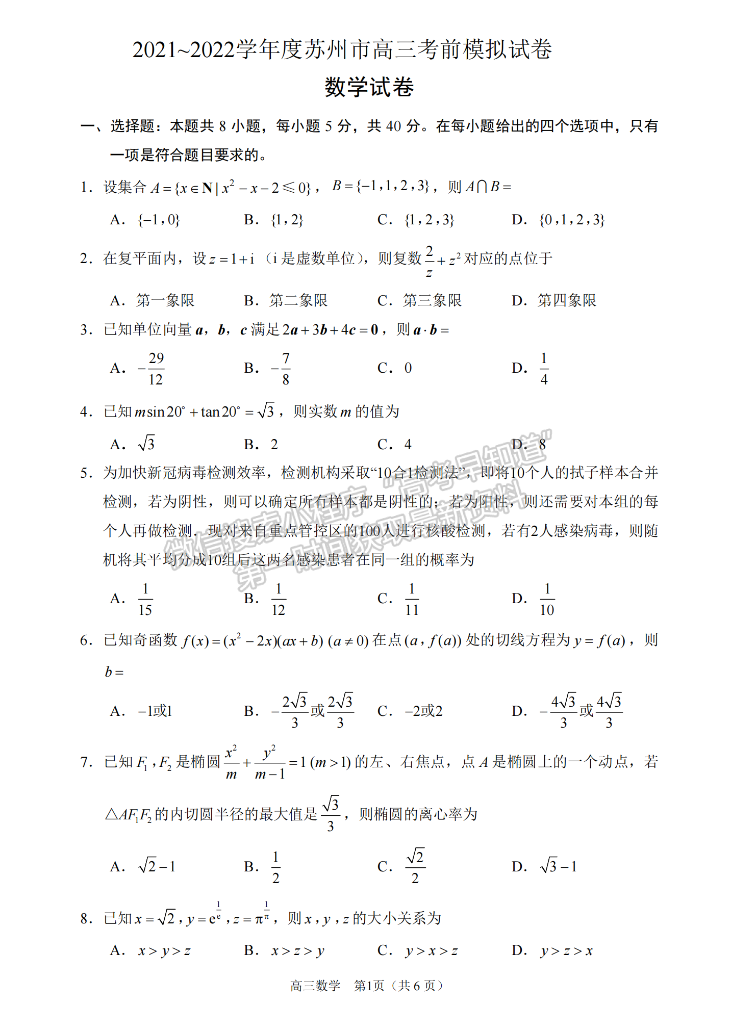 2022屆江蘇省蘇州市高三考前模擬數(shù)學試題及答案