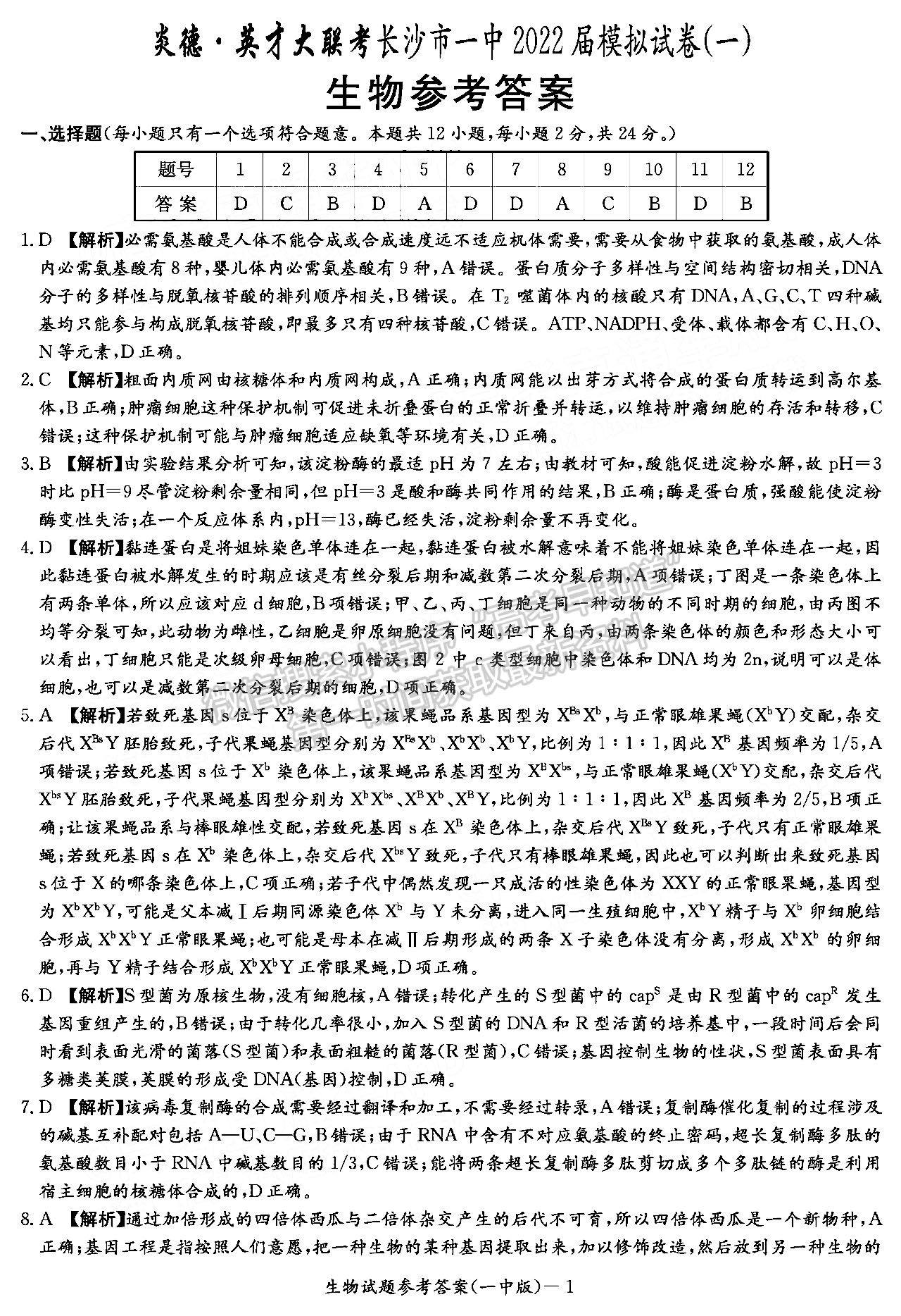 2022屆湖南長沙一中高三模擬試卷（一）生物試卷及參考答案