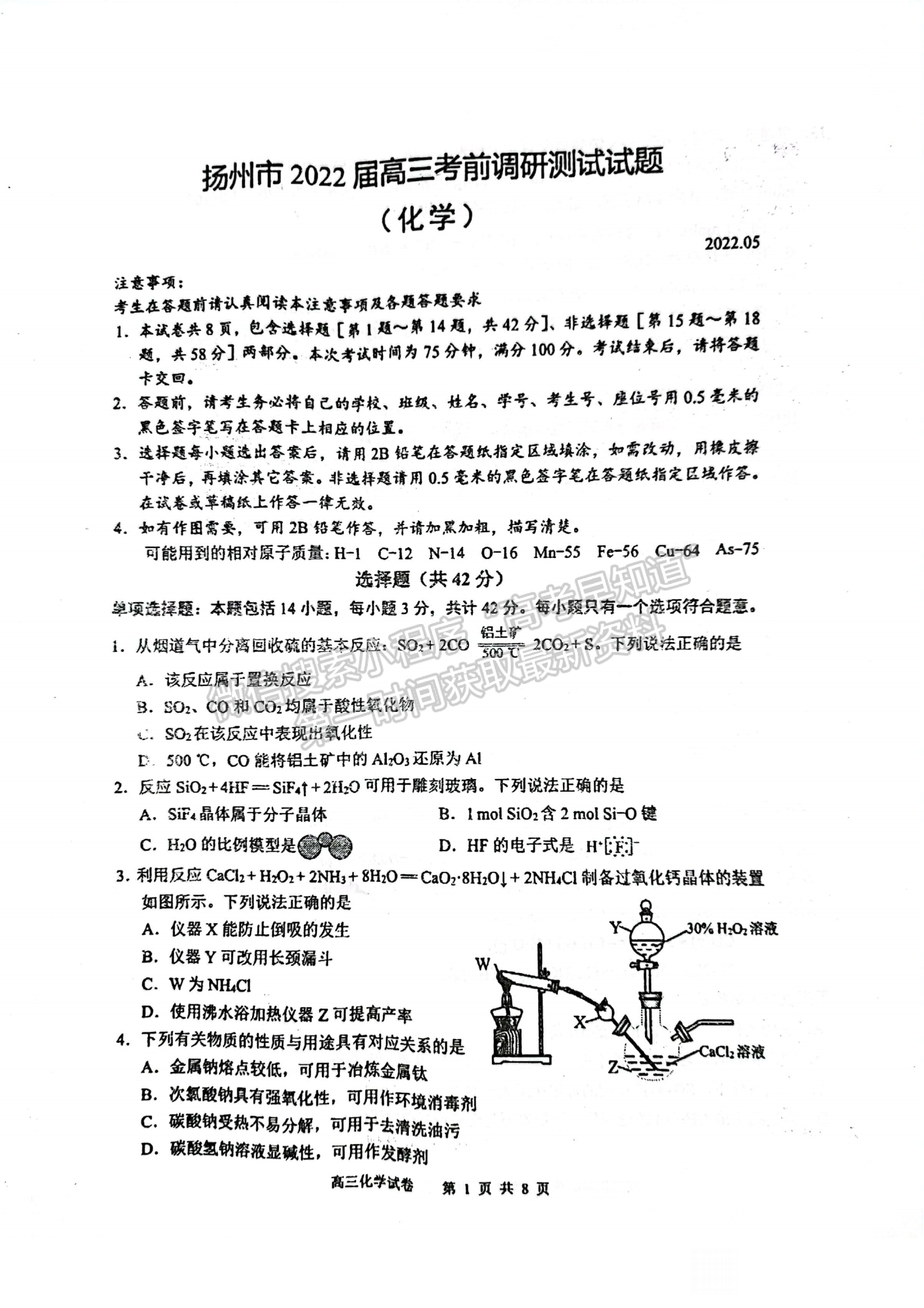 2022屆江蘇省揚(yáng)州市高三考前調(diào)研測試化學(xué)試題及答案