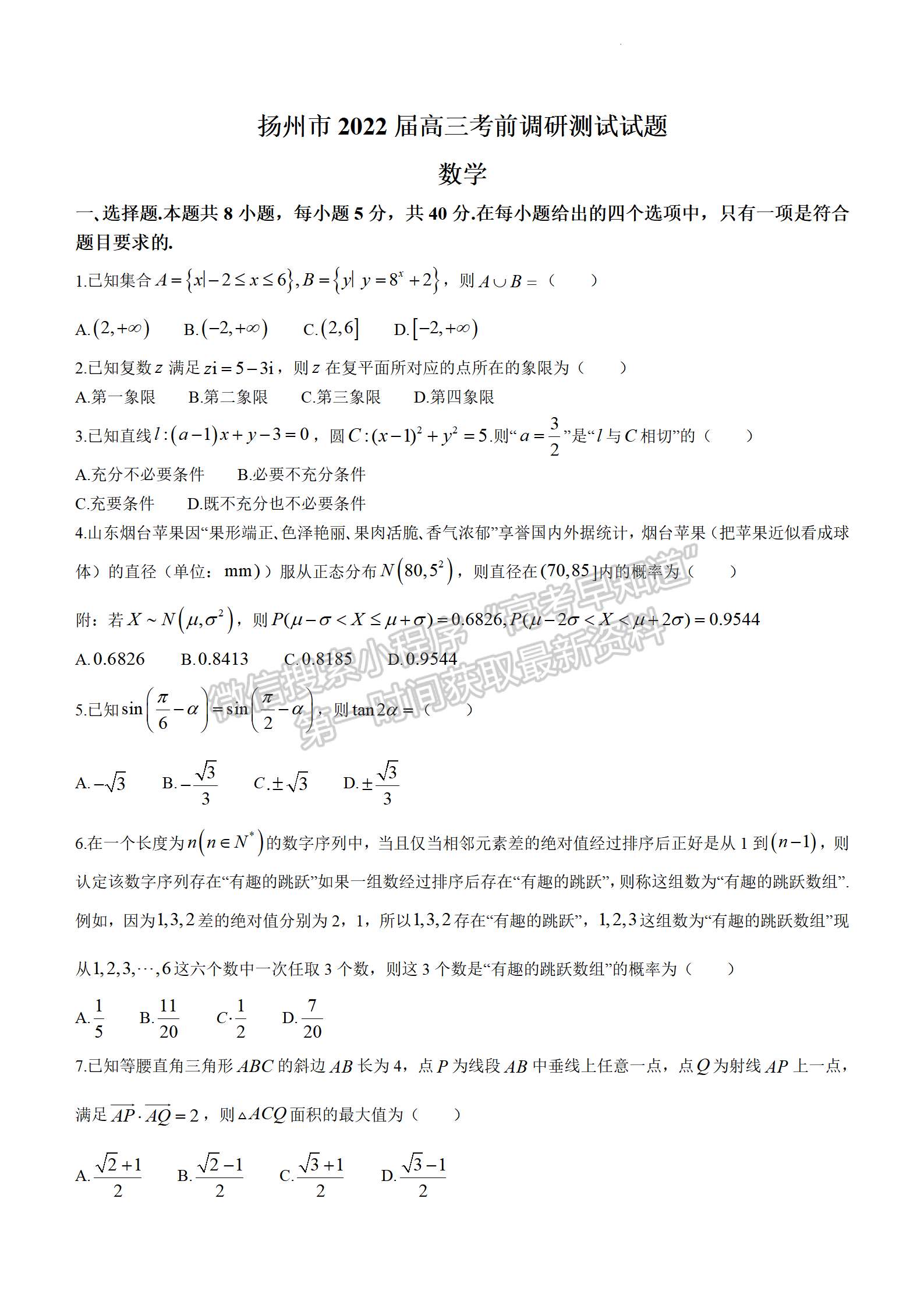 2022屆江蘇省揚州市高三考前調(diào)研測試數(shù)學(xué)試題及答案