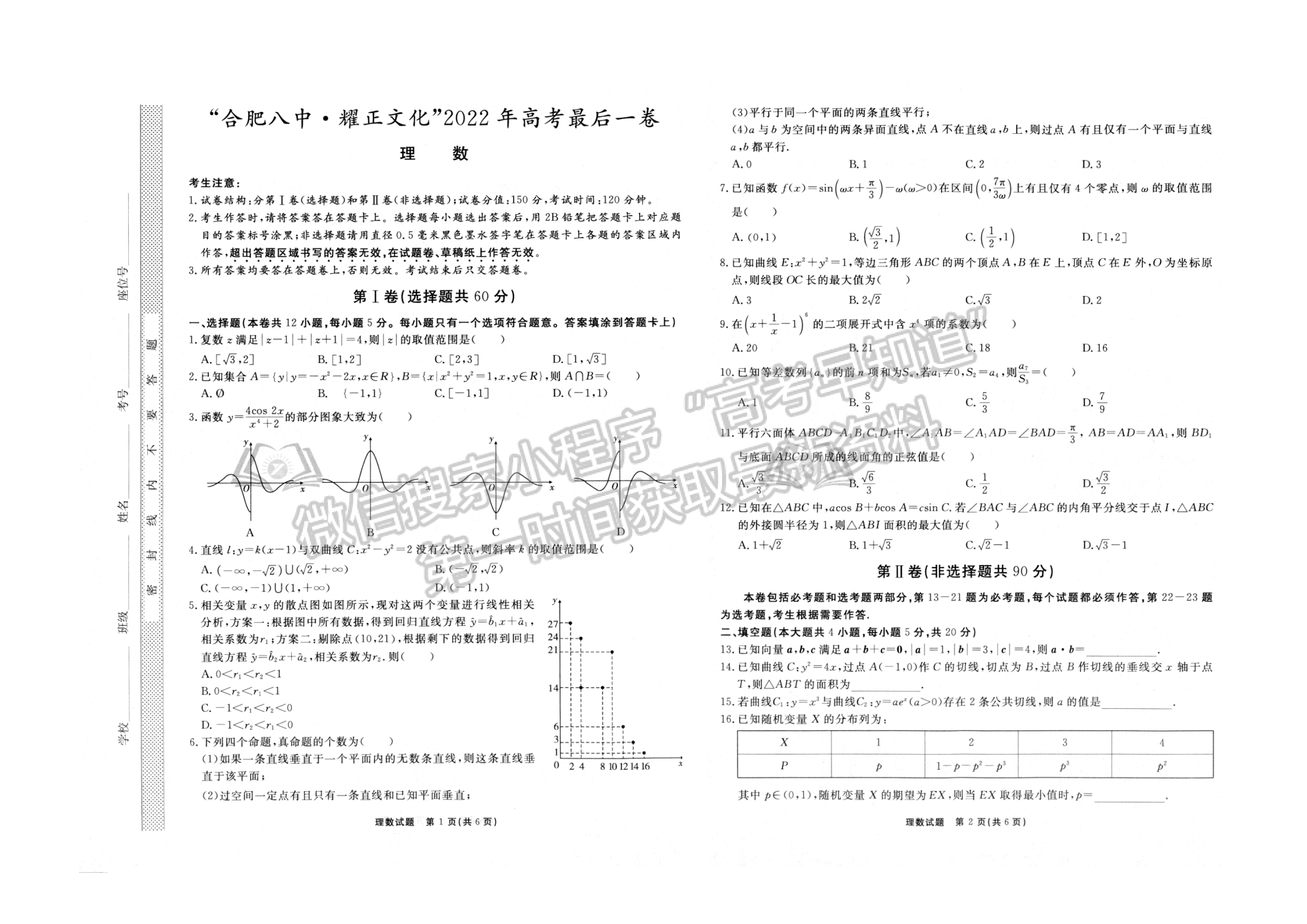 2022安徽合肥八中最后一卷理數(shù)試卷及答案