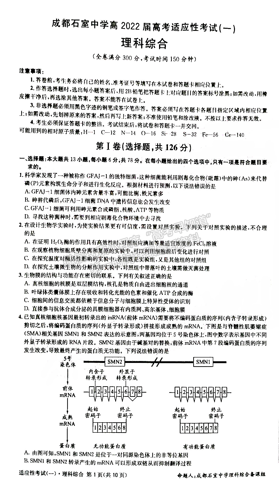 2022成都石室中學高2022屆高考適應(yīng)性考試（一）理科綜合試題及答案