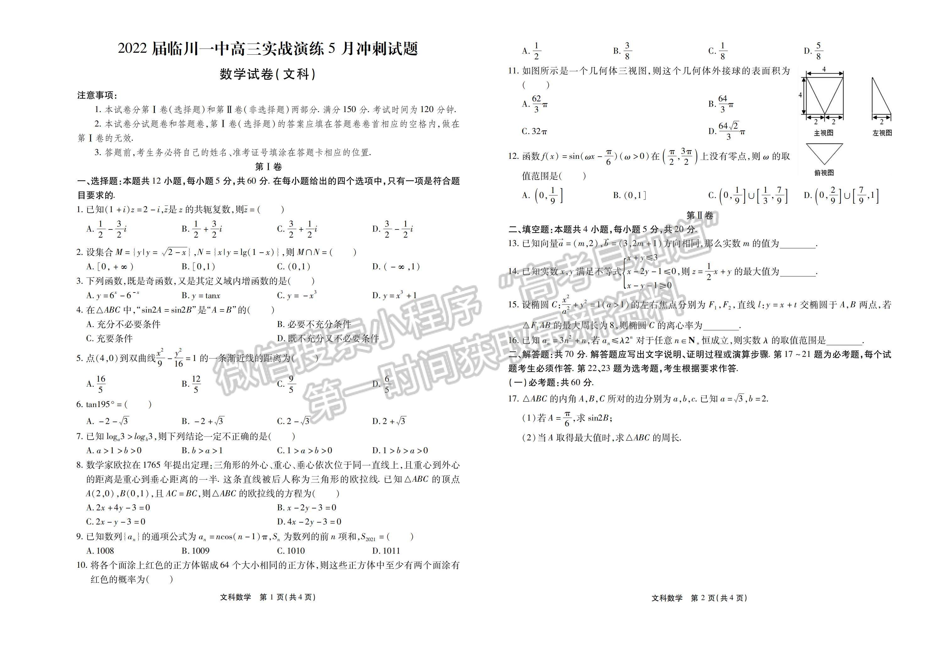 2022江西省臨川第一中學(xué)高三實(shí)戰(zhàn)演練5月沖刺文數(shù)試卷及答案 