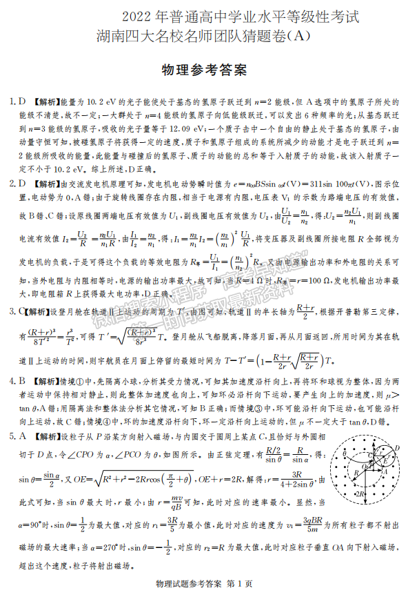 2022年湖南學(xué)考（四大名校猜題卷A）物理試卷及答案