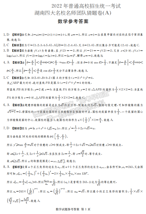 2022年湖南學(xué)考（四大名校猜題卷A）數(shù)學(xué)試卷及答案