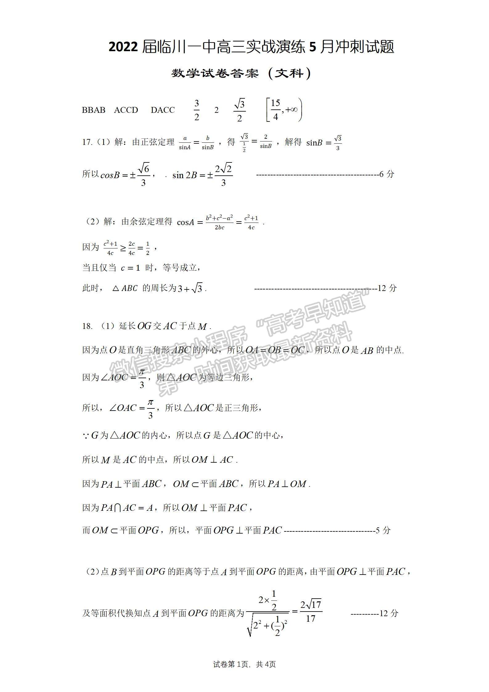 2022江西省臨川第一中學(xué)高三實(shí)戰(zhàn)演練5月沖刺文數(shù)試卷及答案 