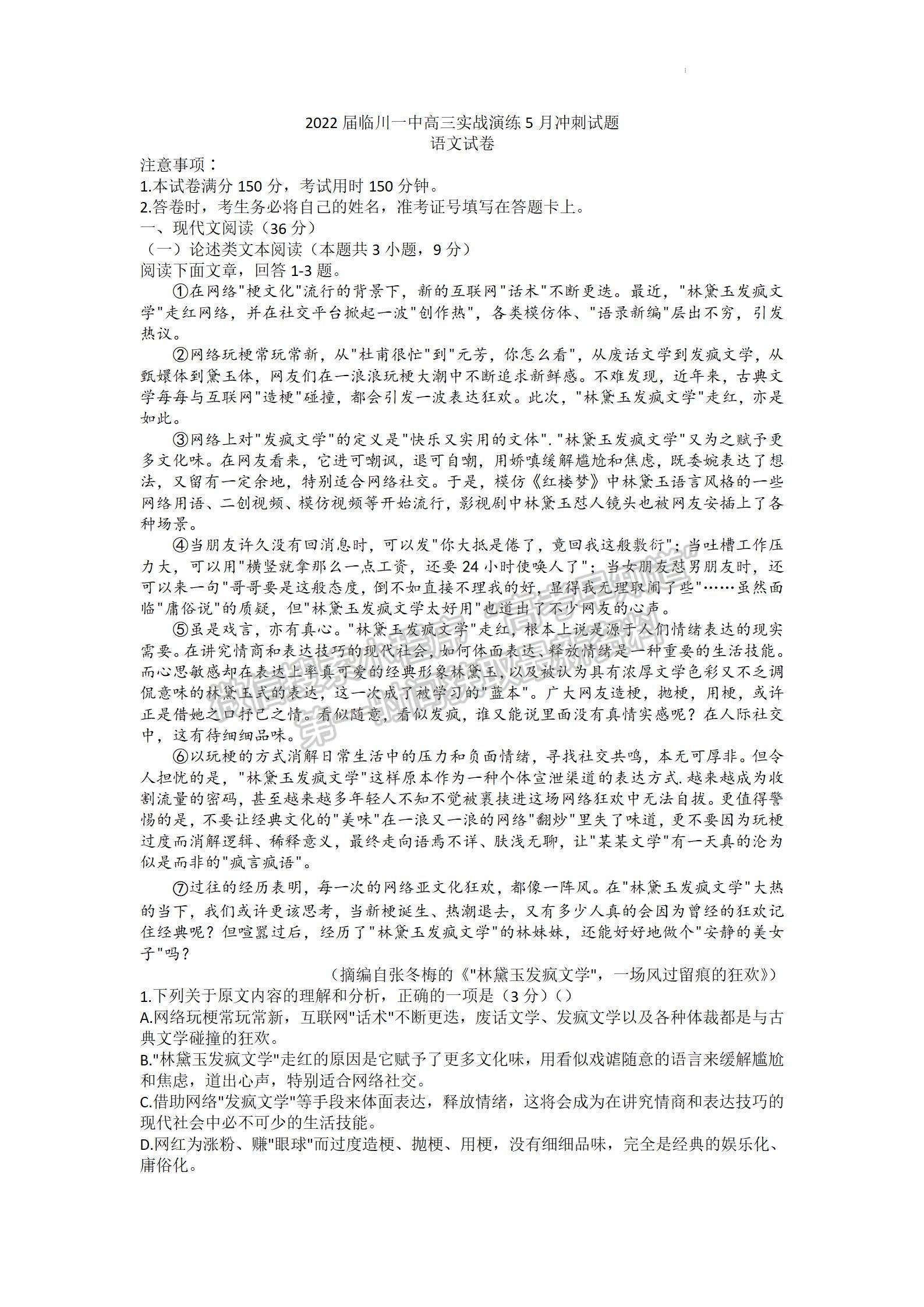 2022江西省臨川第一中學(xué)高三實(shí)戰(zhàn)演練5月沖刺語(yǔ)文試卷及答案