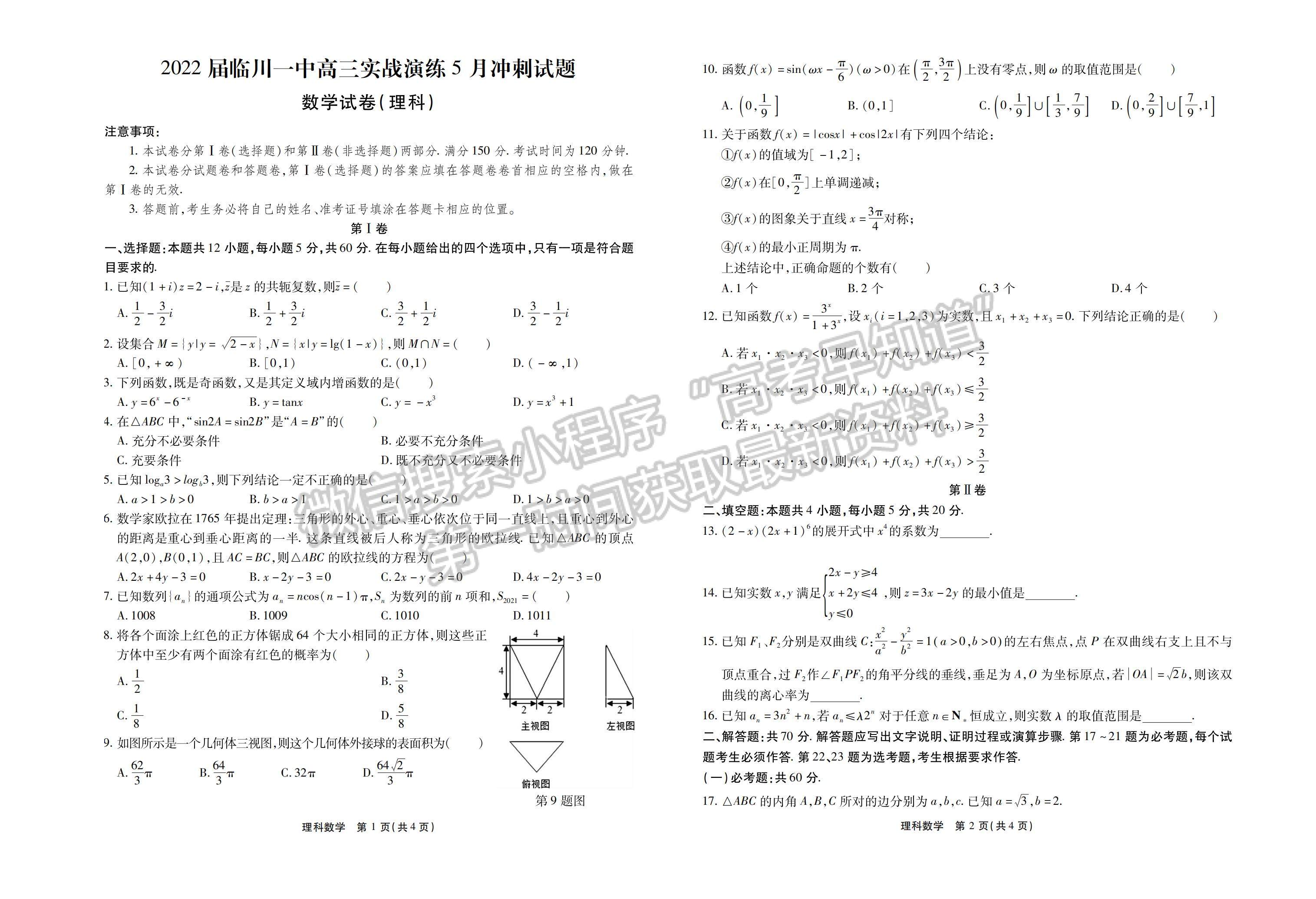 2022江西省臨川第一中學(xué)高三實(shí)戰(zhàn)演練5月沖刺理數(shù)試卷及答案 