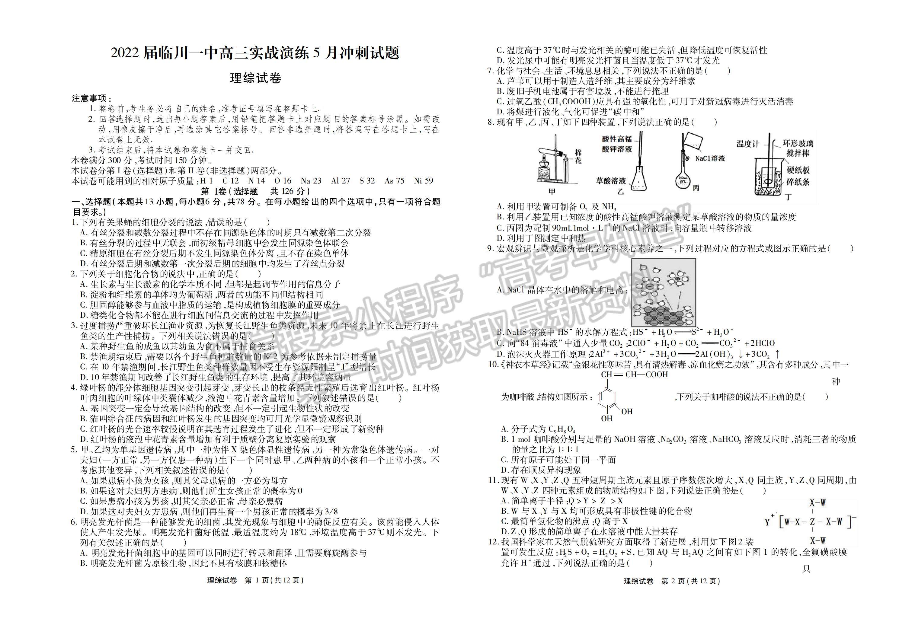 2022江西省臨川第一中學(xué)高三實戰(zhàn)演練5月沖刺理綜試卷及答案 