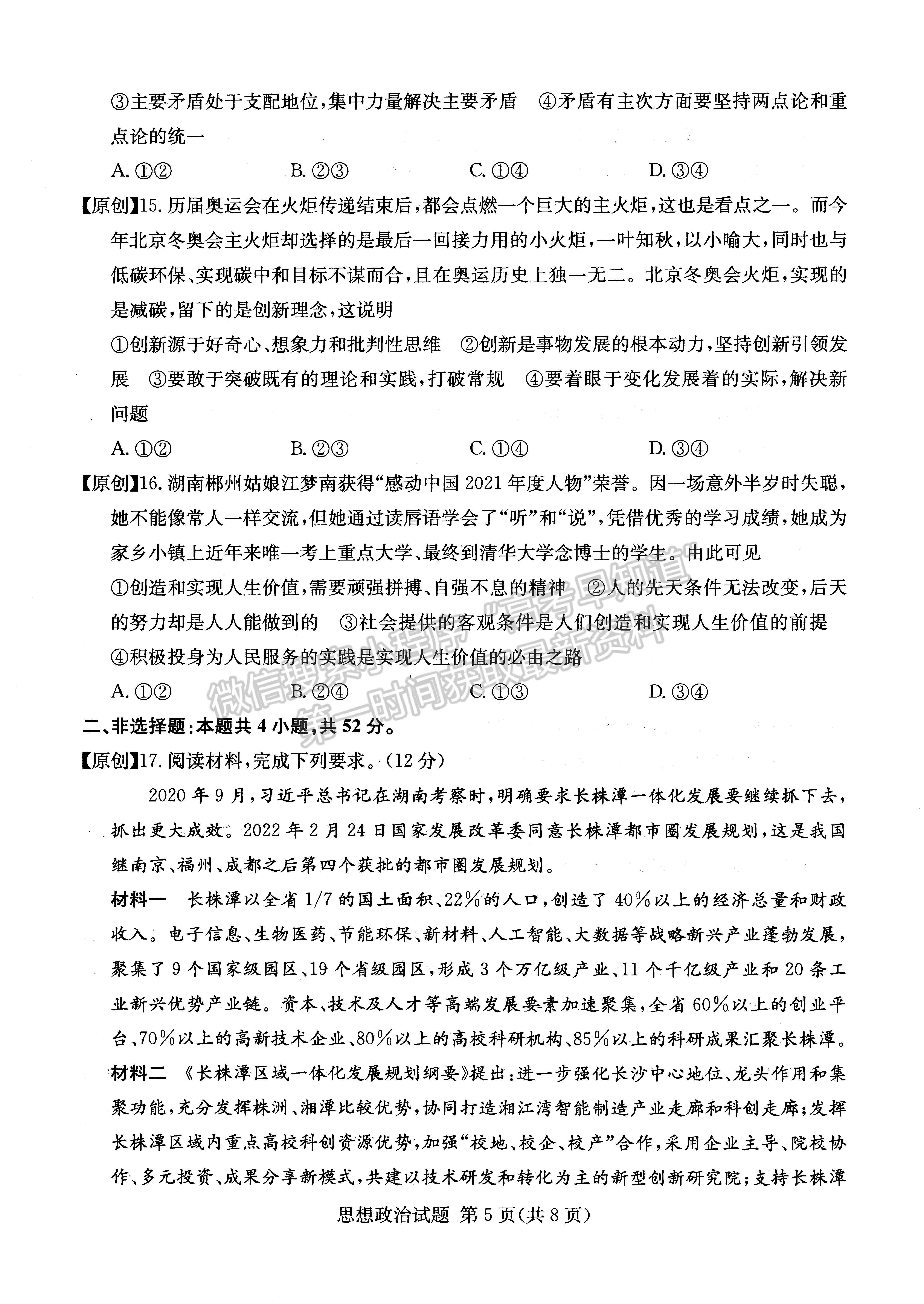 2022年湖南學(xué)考（四大名校猜題卷A）政治試卷及答案