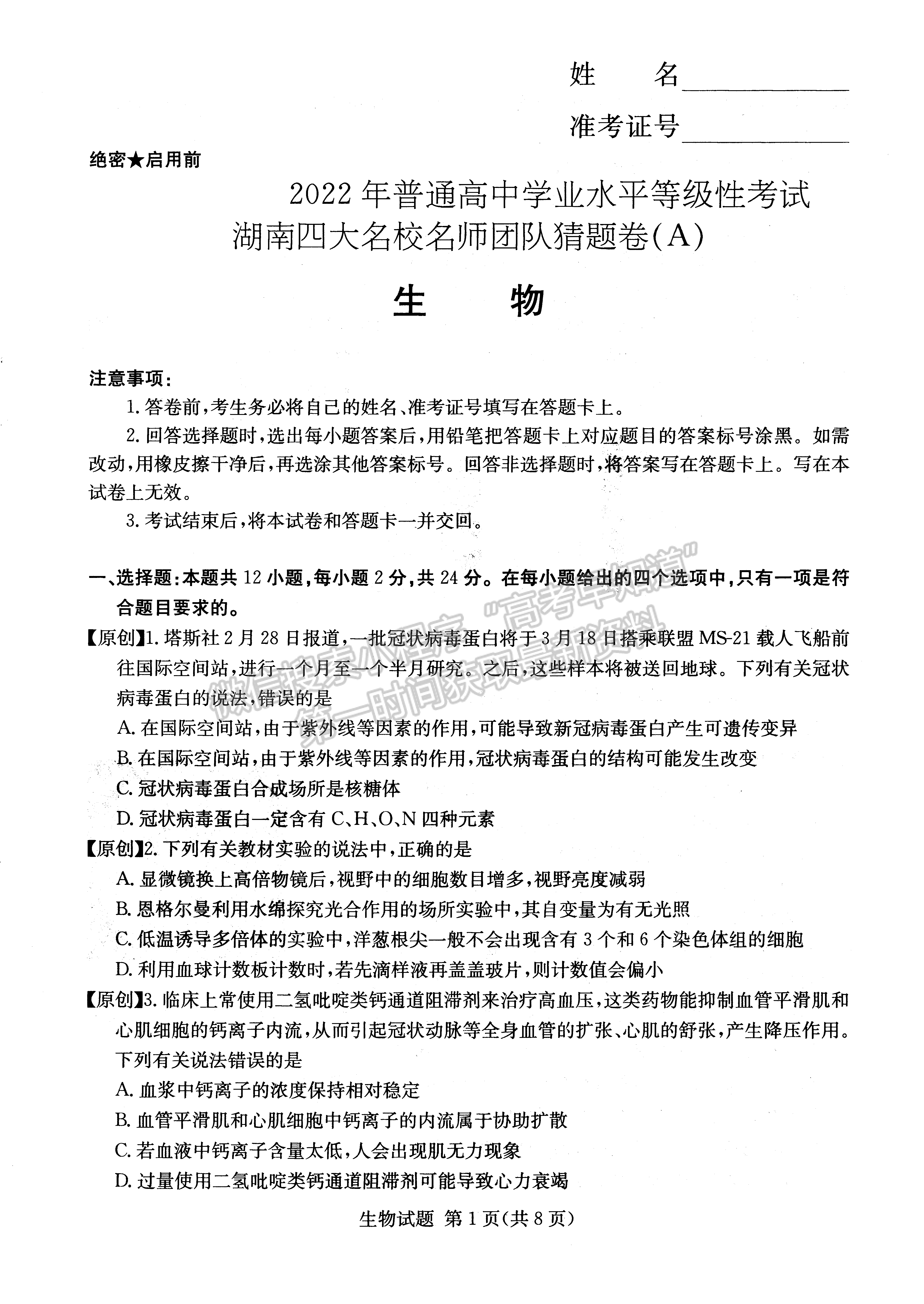 2022年湖南學考（四大名校猜題卷A）生物試卷及答案