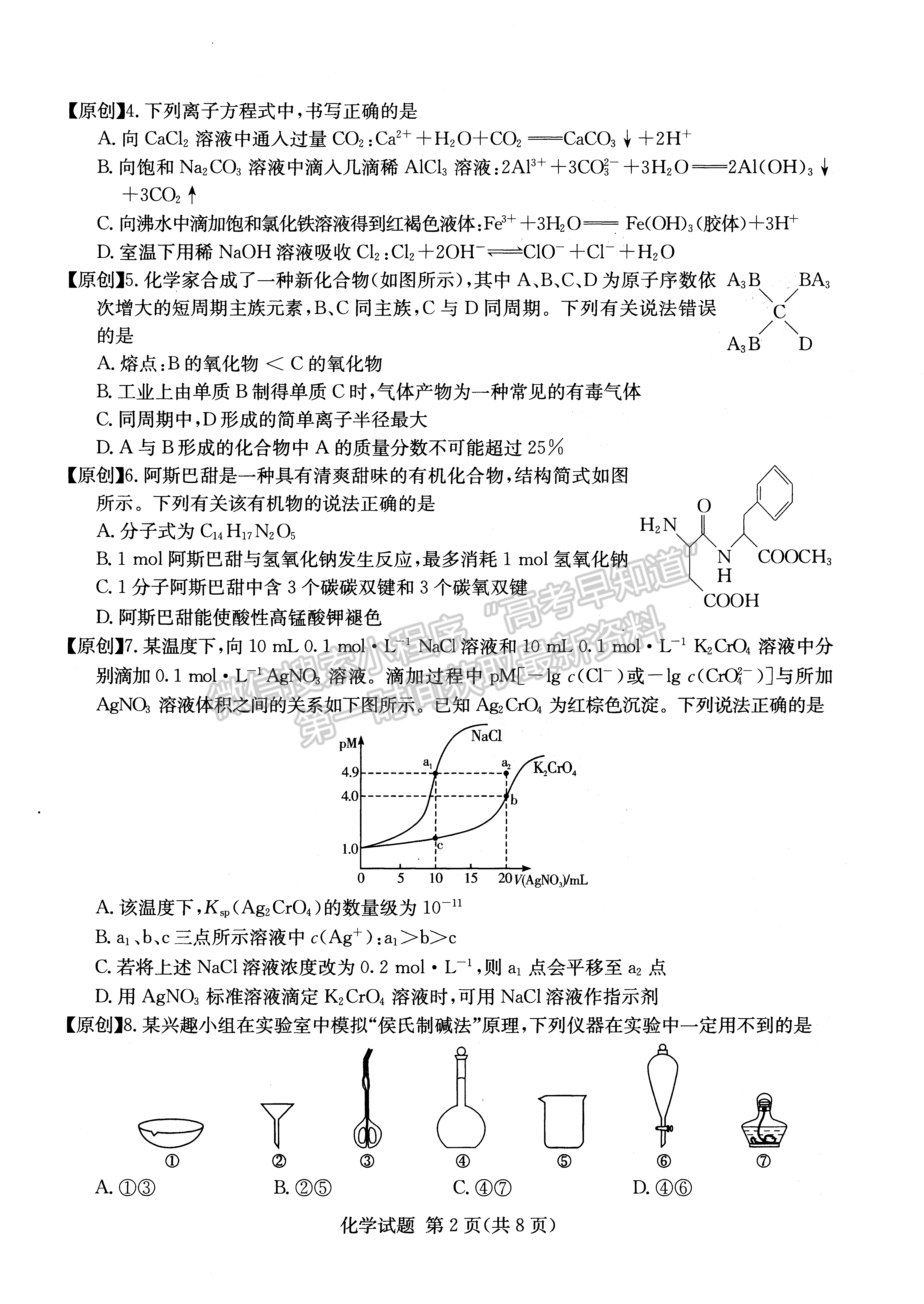 2022年湖南学考（四大名校猜题卷A）化学试卷及答案