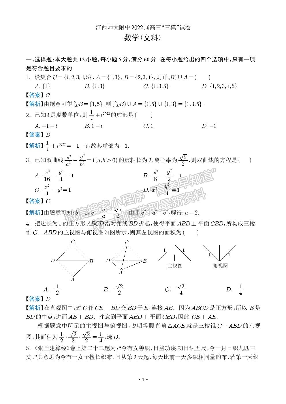 2022江西師大附中高三5月三模文數(shù)試卷及參考答案