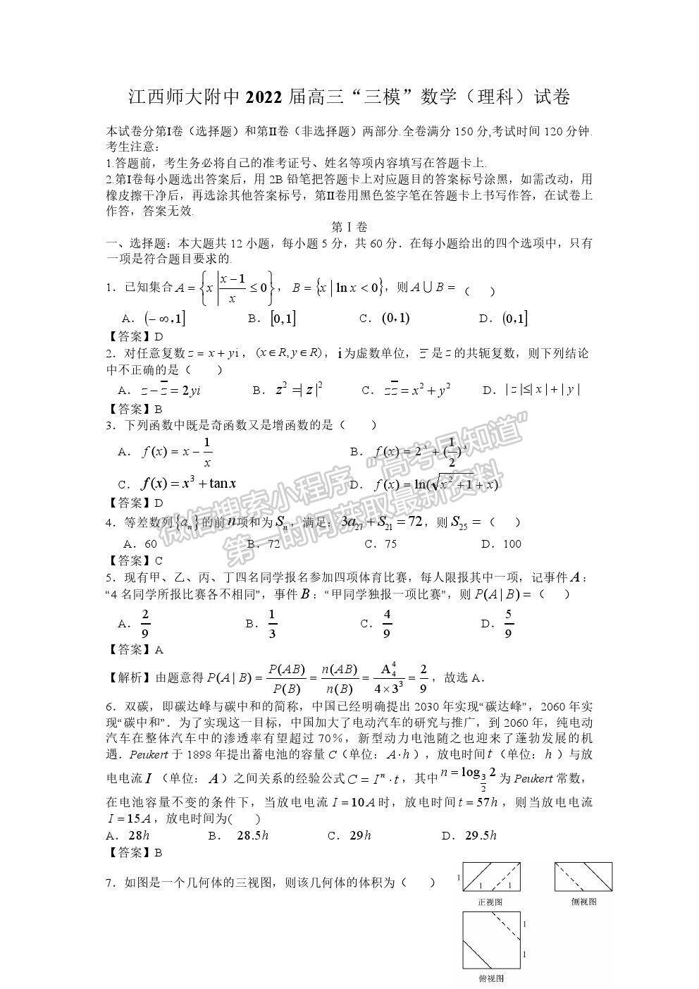 2022江西師大附中高三5月三模理數(shù)試卷及參考答案