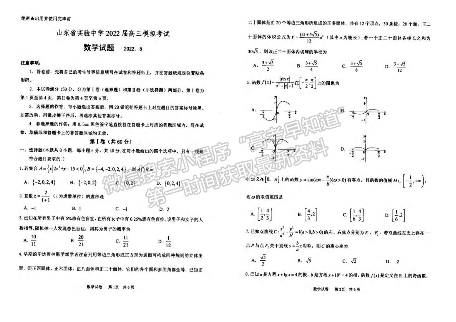 2022山東省實驗中學高三模擬考試（5月）數學試題及參考答案