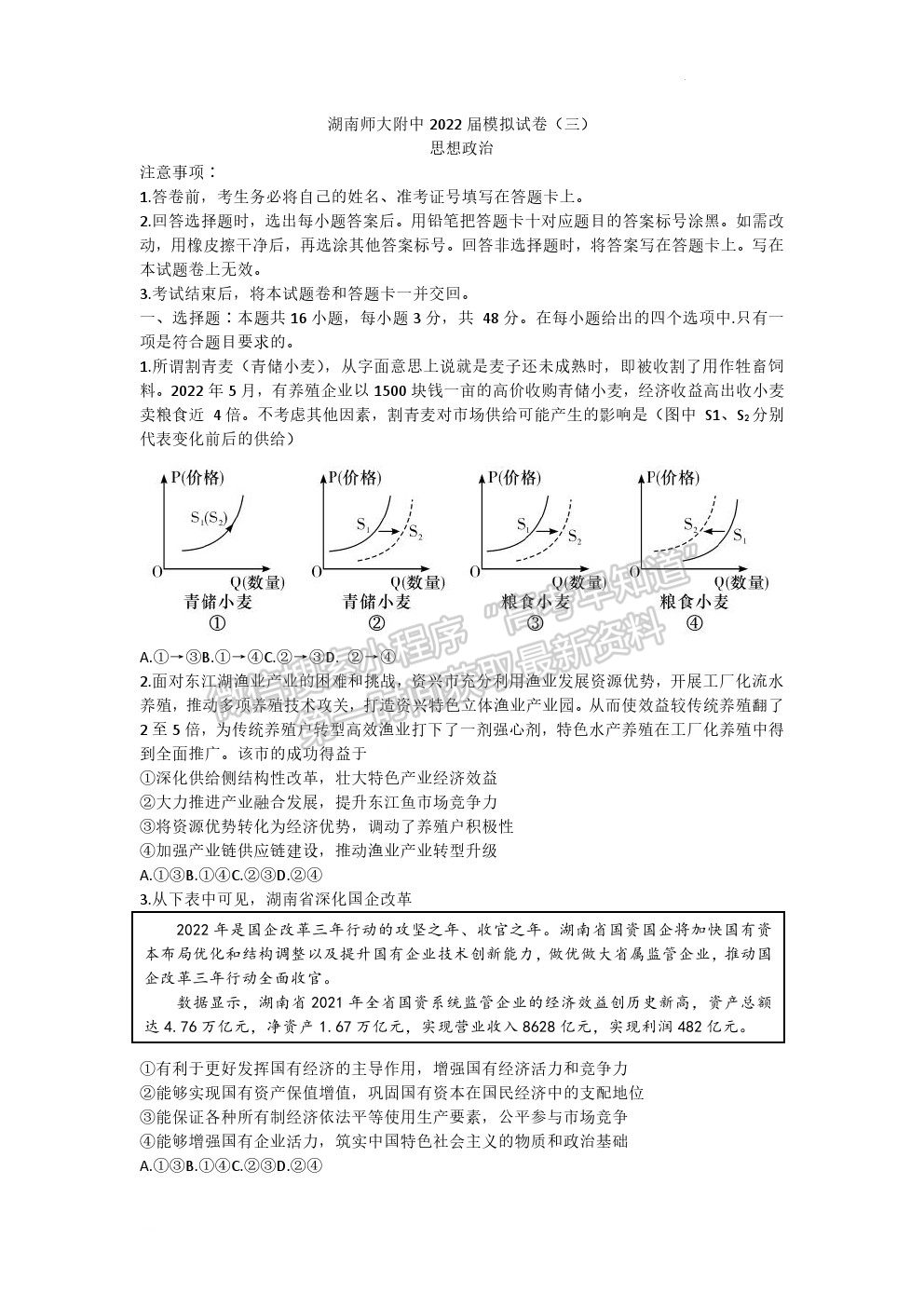 湖南師大附中2022屆模擬試卷（三）政治試題及參考答案