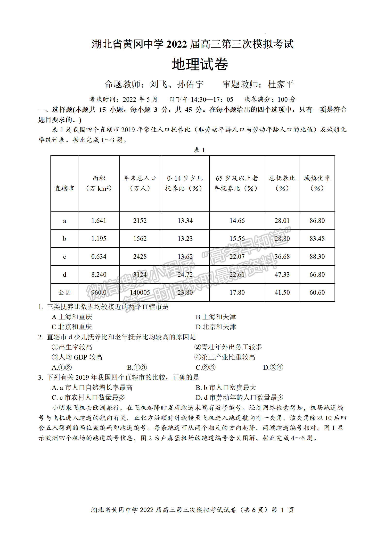 2022湖北黄冈中学三模地理试卷及答案