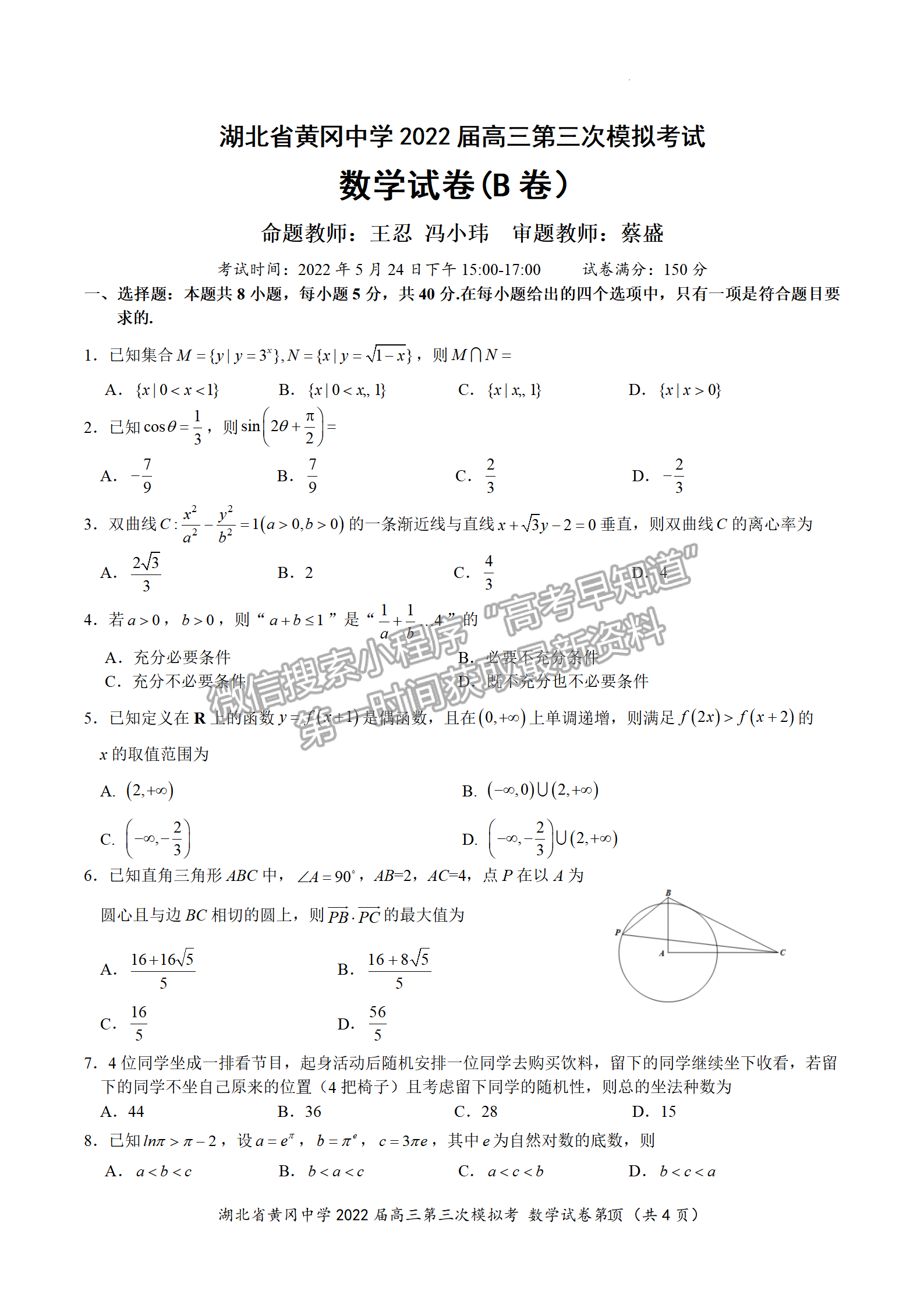 2022湖北黄冈中学三模数学试卷及答案