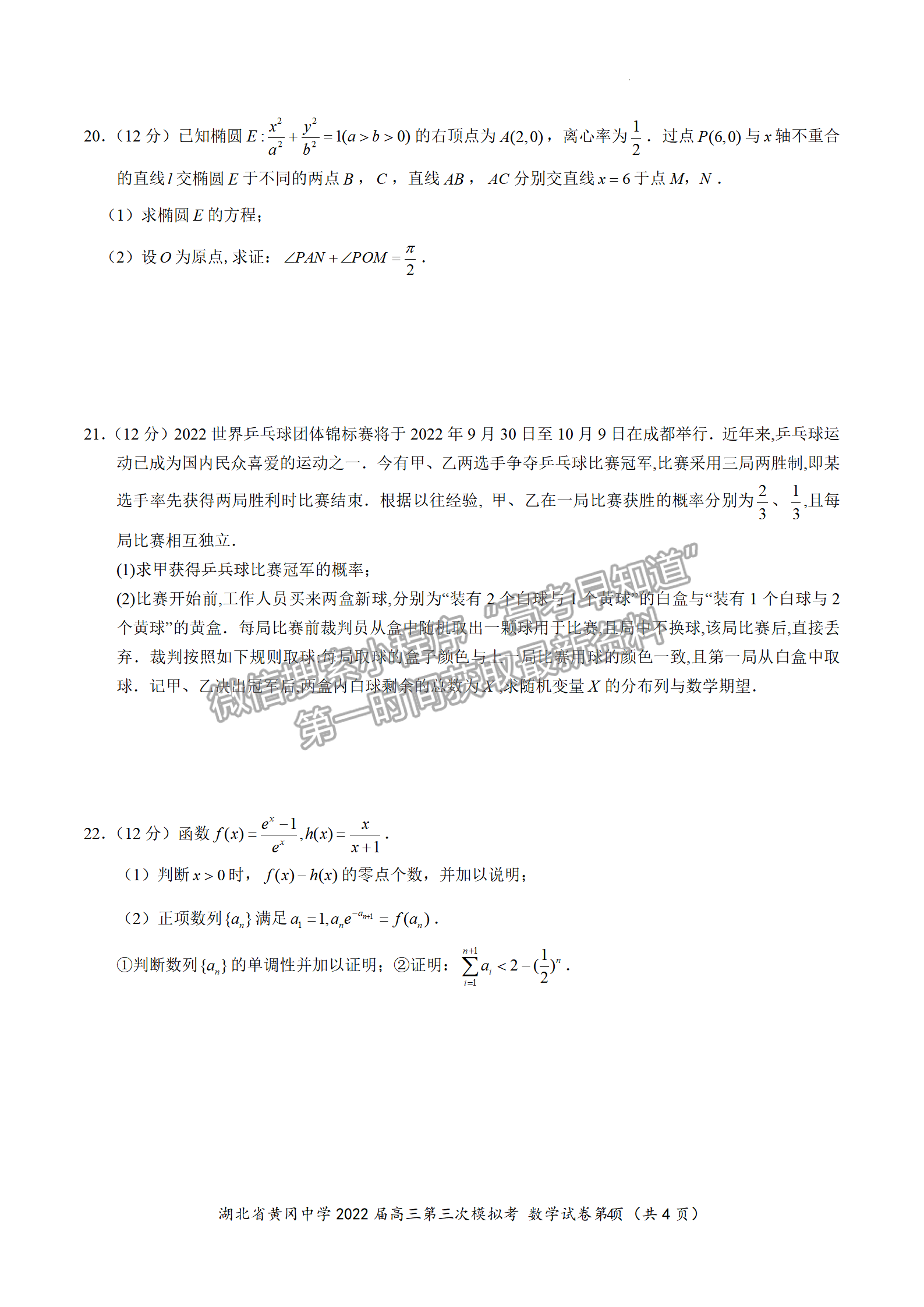 2022湖北黄冈中学三模数学试卷及答案