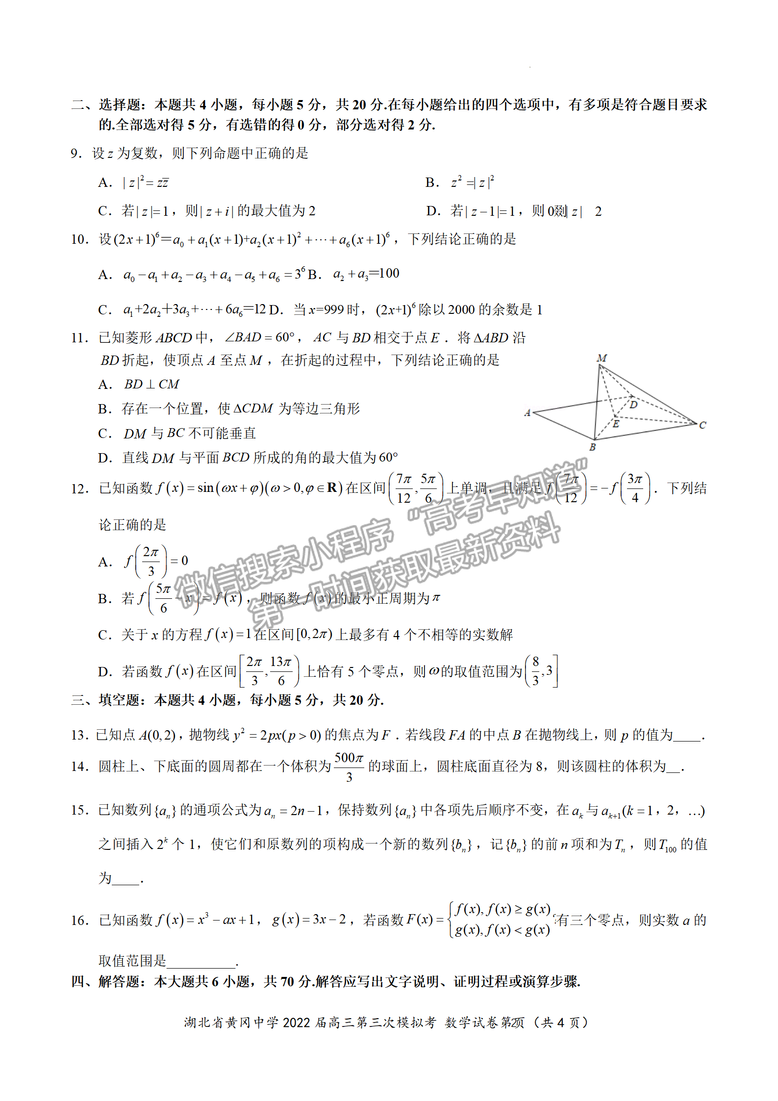 2022湖北黃岡中學(xué)三模數(shù)學(xué)試卷及答案