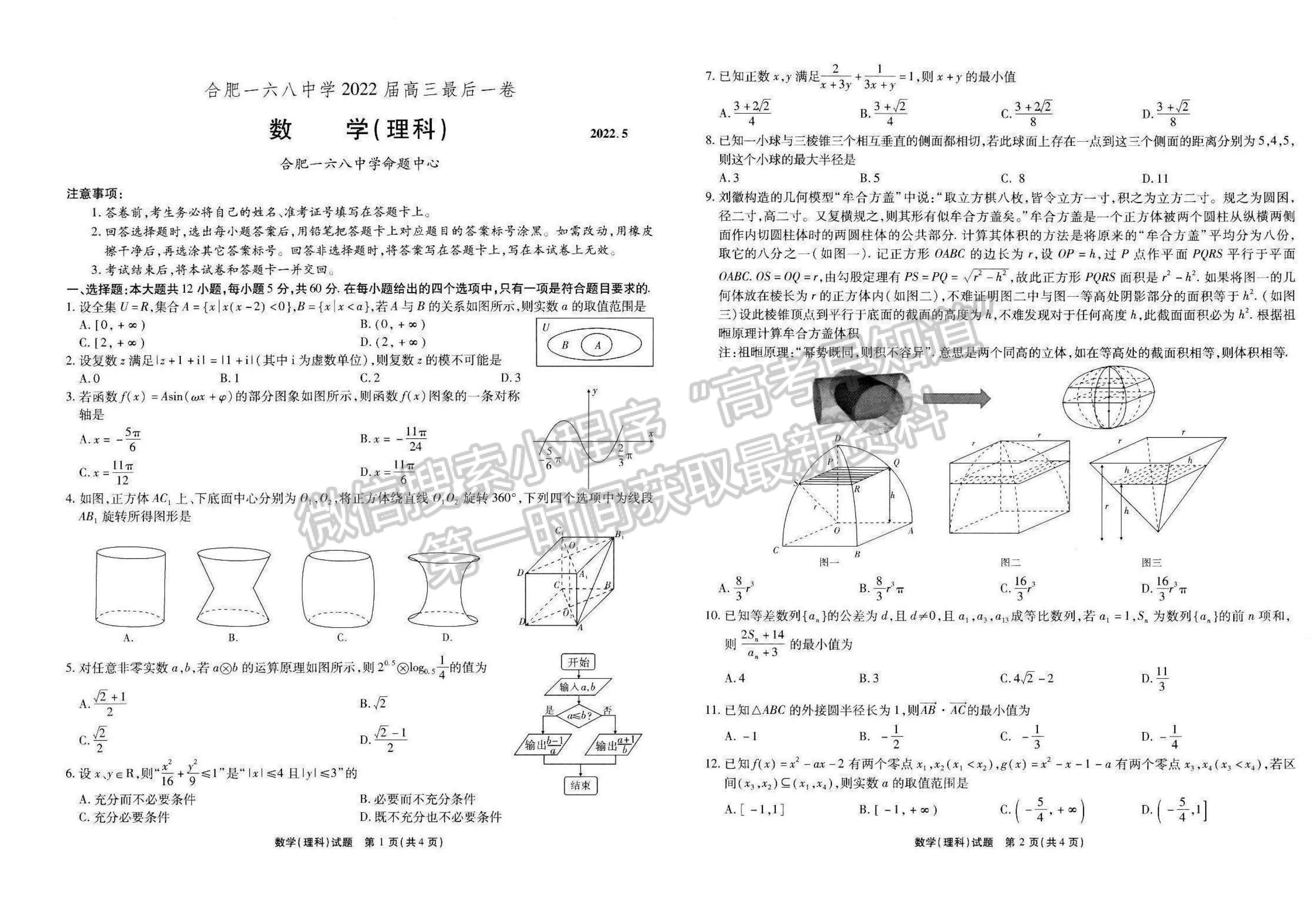 2022安徽合肥168中學(xué)最后一卷理數(shù)試卷及答案