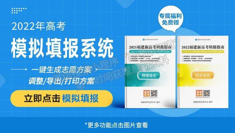 收藏！2022版 | 福建本科批(历史组合)10分一排名报考院校发布！