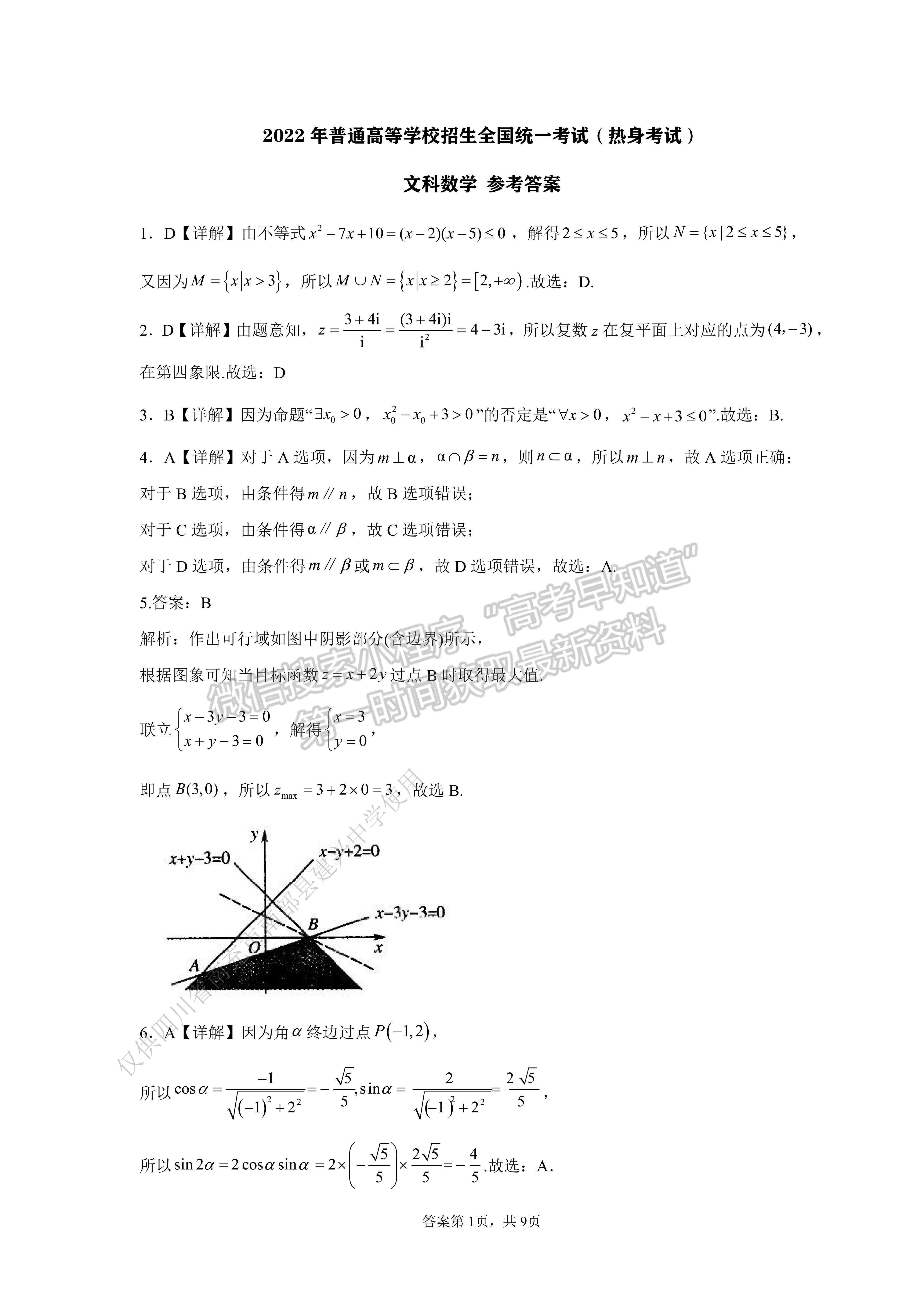 2022 年普通高等學(xué)校招生全國統(tǒng)一考試（熱身考試）文科數(shù)學(xué)試題及答案