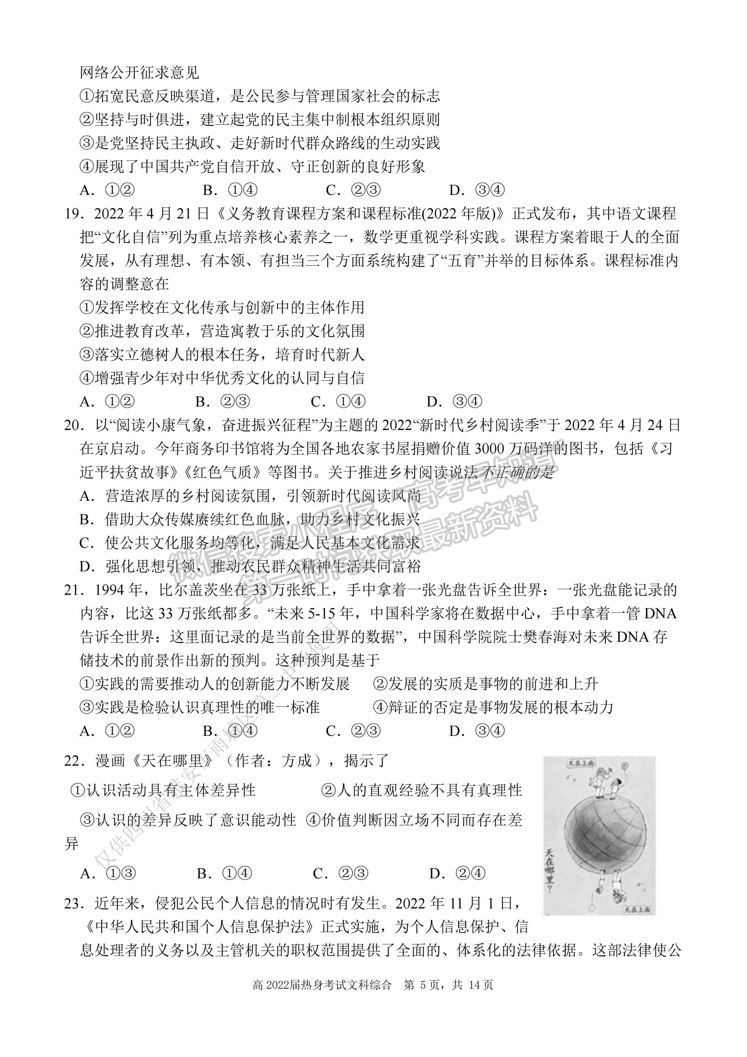 2022 年普通高等學(xué)校招生全國統(tǒng)一考試（熱身考試）文科綜合試題及答案