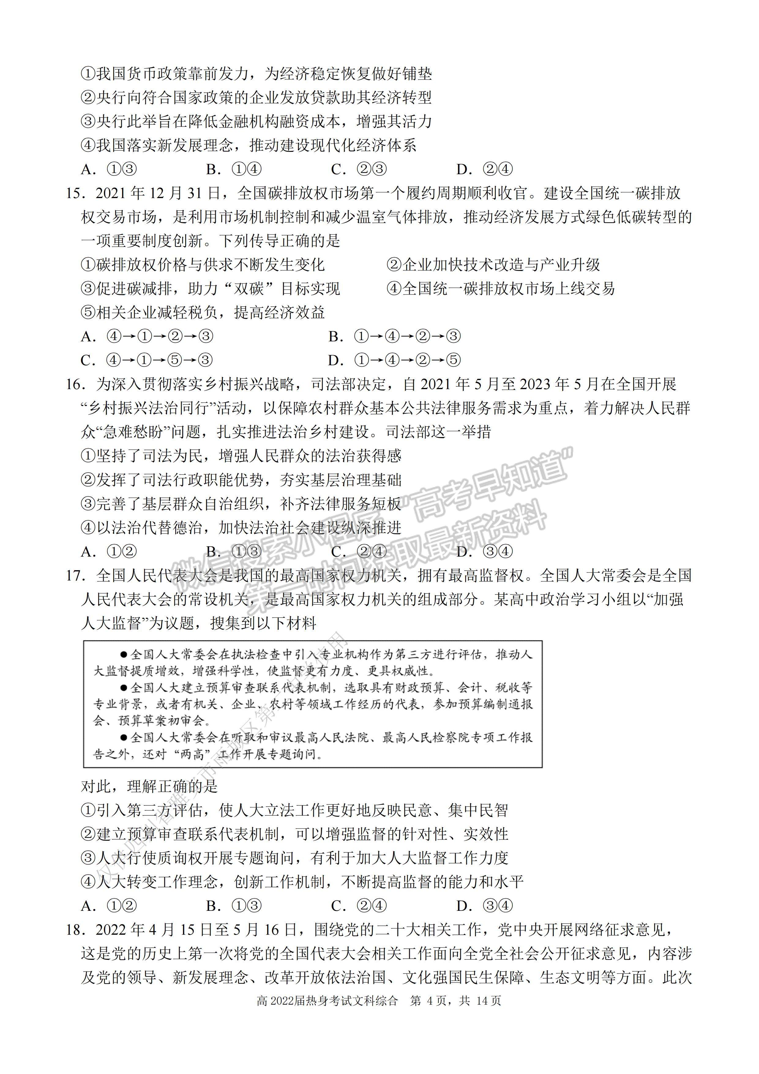 2022 年普通高等学校招生全国统一考试（热身考试）文科综合试题及答案