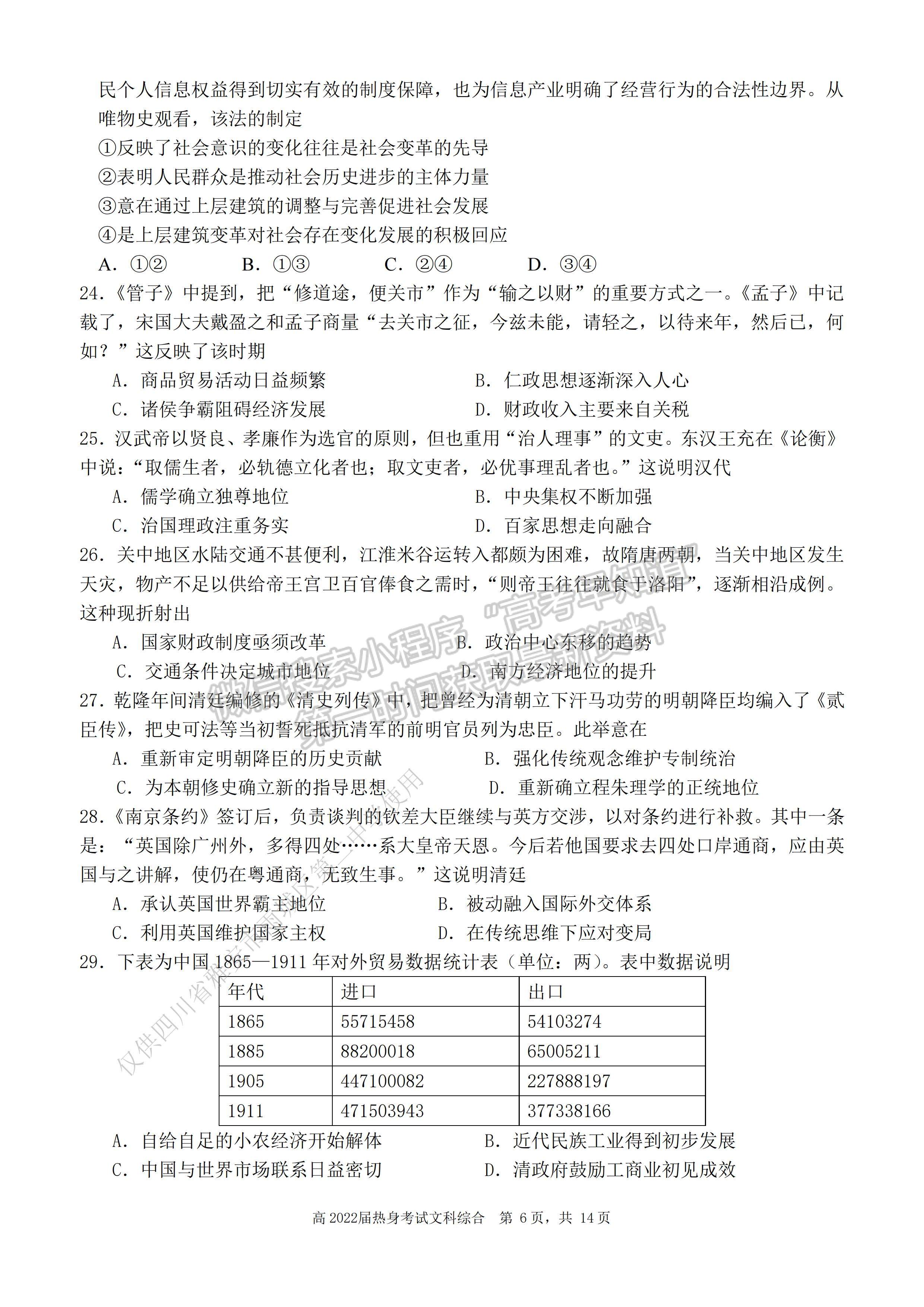 2022 年普通高等學校招生全國統(tǒng)一考試（熱身考試）文科綜合試題及答案