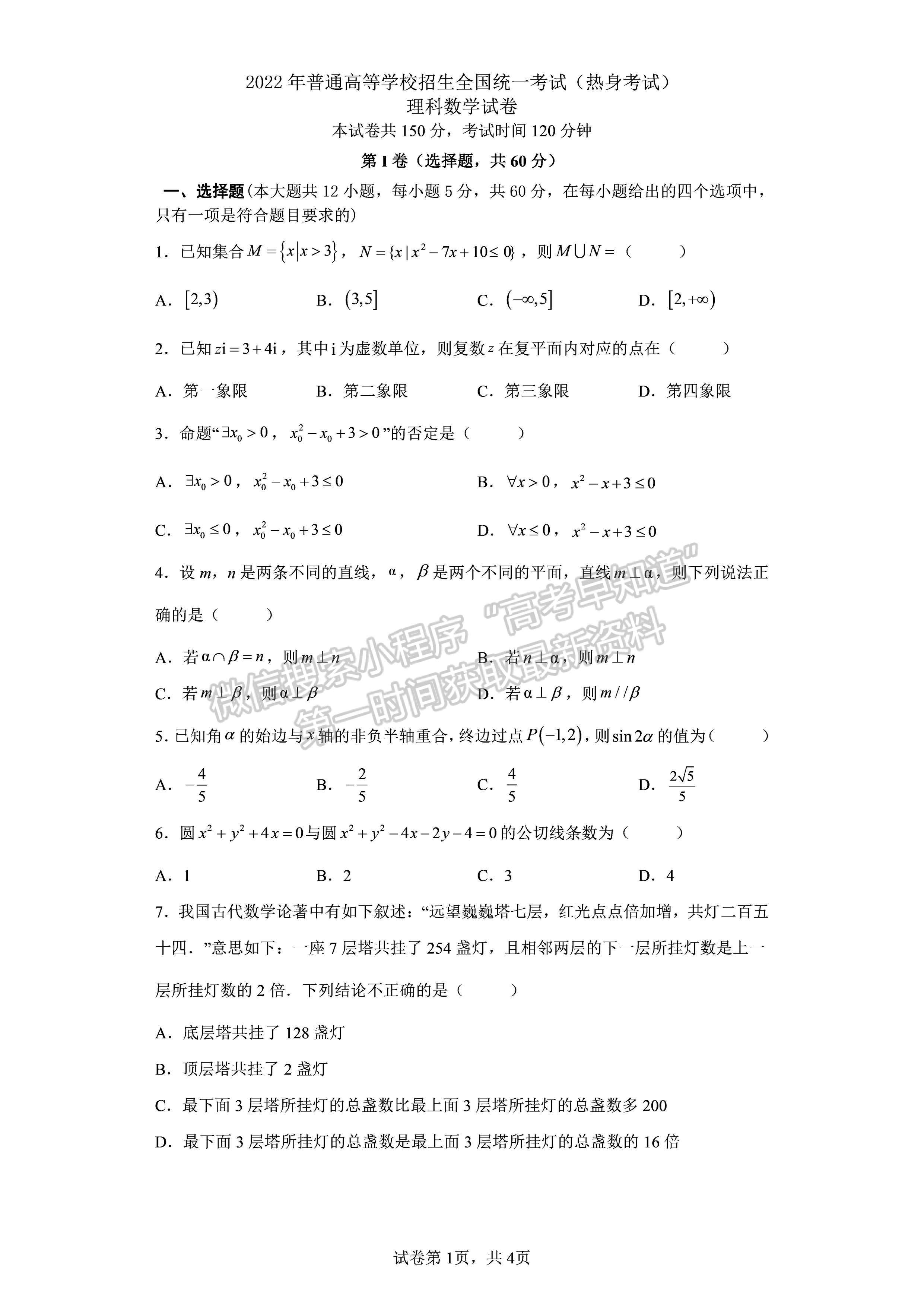 2022 年普通高等學校招生全國統(tǒng)一考試（熱身考試）理科數(shù)學試題及答案