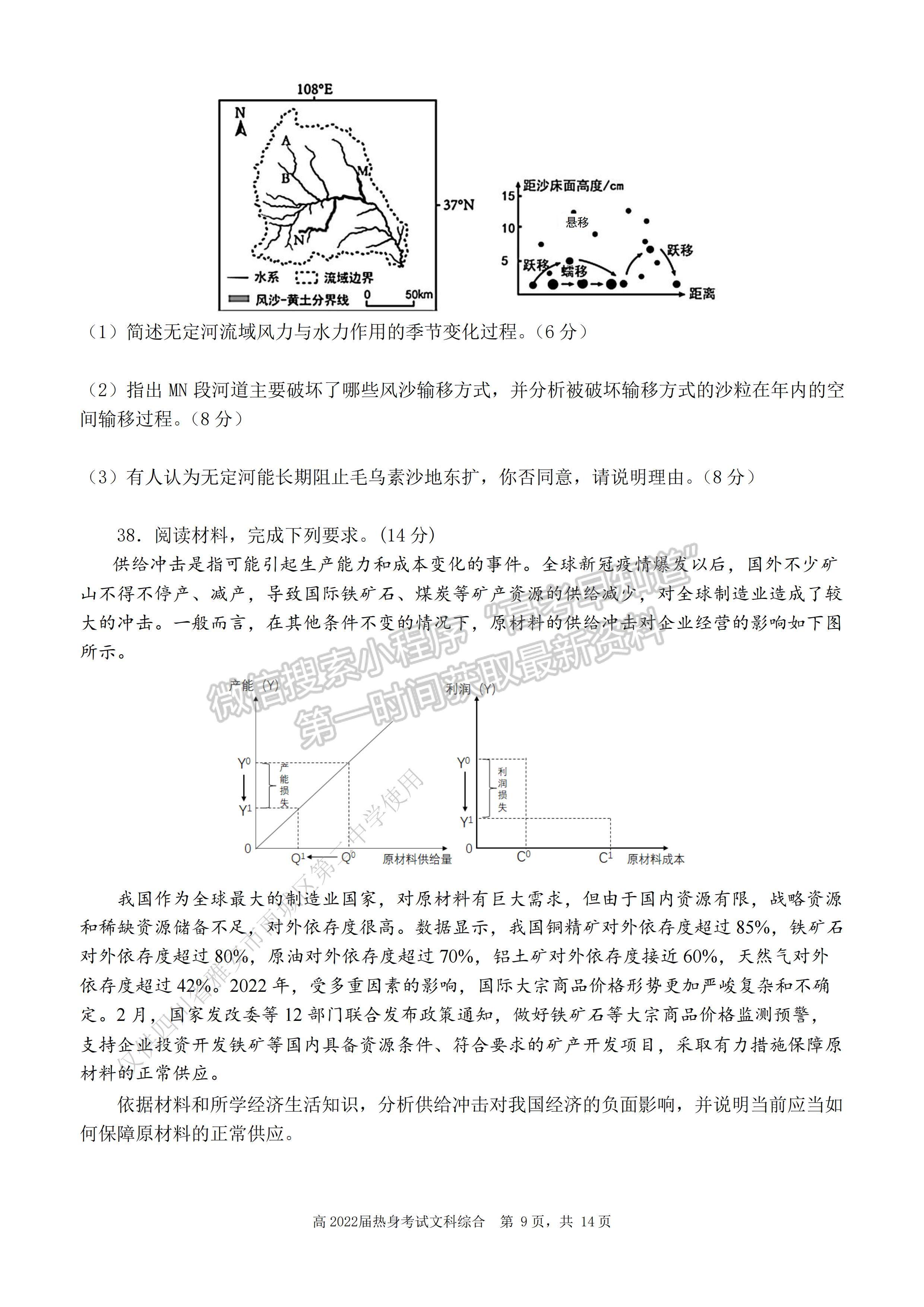 2022 年普通高等學校招生全國統(tǒng)一考試（熱身考試）文科綜合試題及答案