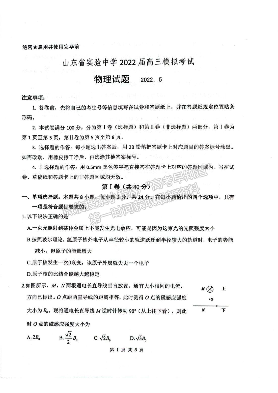 2022山東省實(shí)驗(yàn)中學(xué)高三模擬考試（5月）物理試題及參考答案