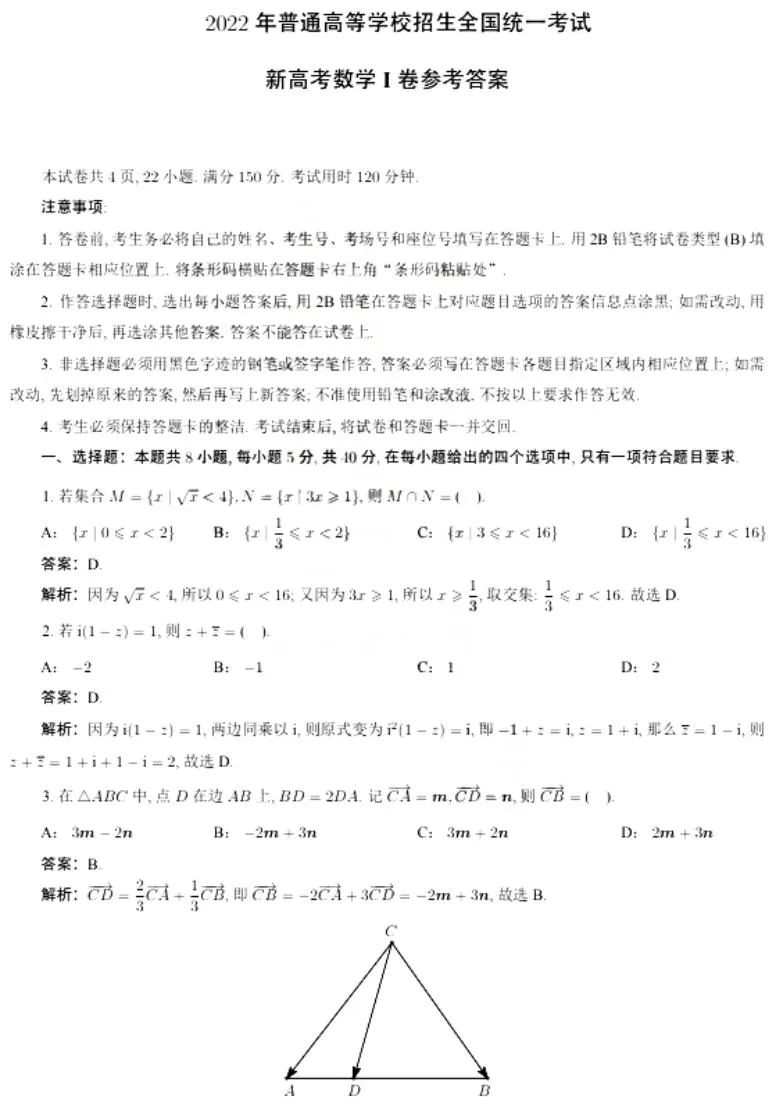 2022年廣東高考[新高考1卷]試卷及答案（數(shù)學）【網(wǎng)傳版】