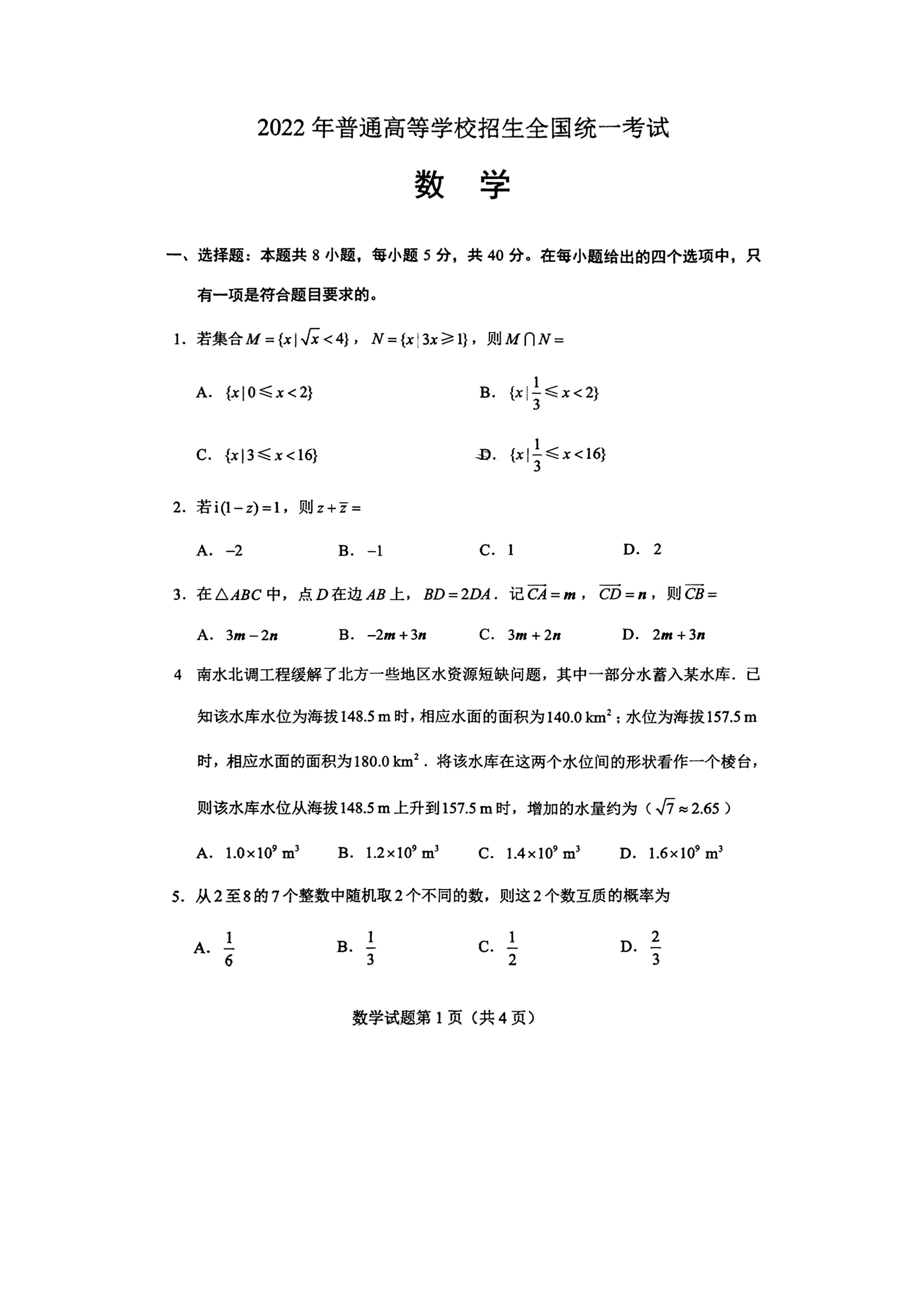 2022山東高考數(shù)學(xué)試卷及答案[新高考1卷]（網(wǎng)傳版）