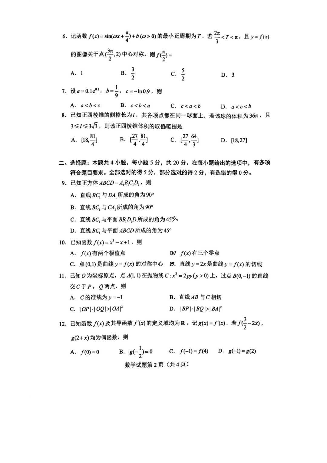 2022湖南高考數(shù)學試卷及答案[新高考1卷]（網(wǎng)傳版）