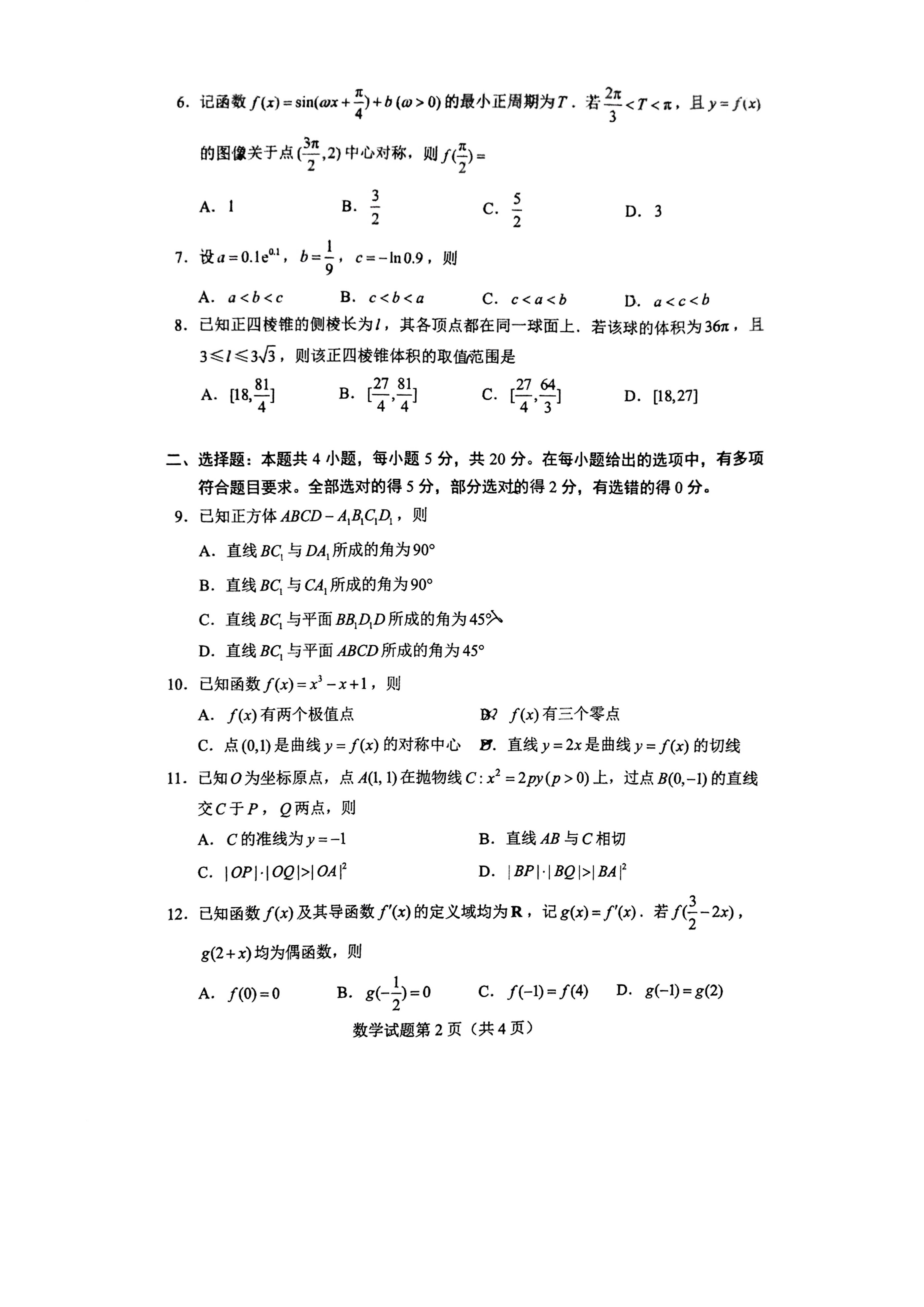 2022山東高考數(shù)學(xué)試卷及答案[新高考1卷]（網(wǎng)傳版）