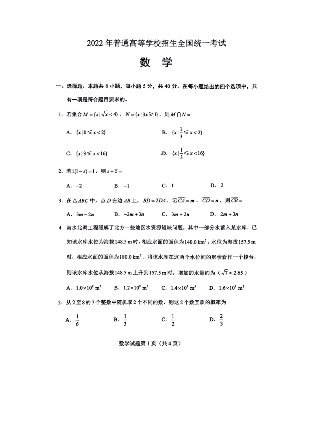 2022湖南高考數(shù)學(xué)試卷及答案[新高考1卷]（網(wǎng)傳版）