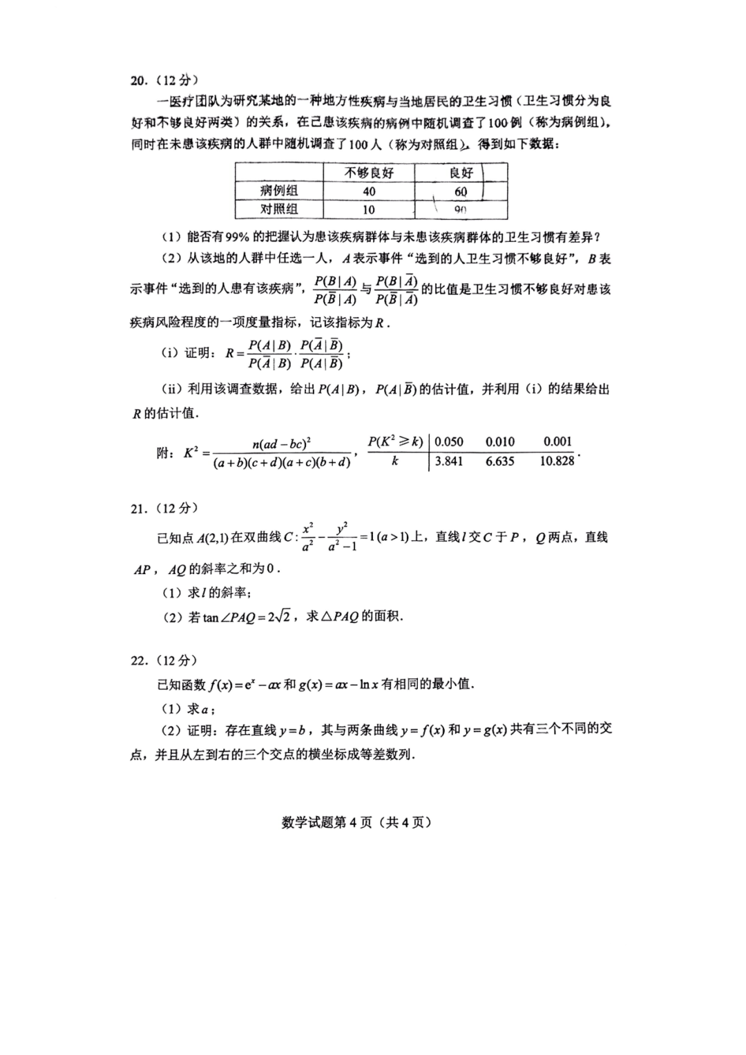 2022湖南高考數(shù)學(xué)試卷及答案[新高考1卷]（網(wǎng)傳版）