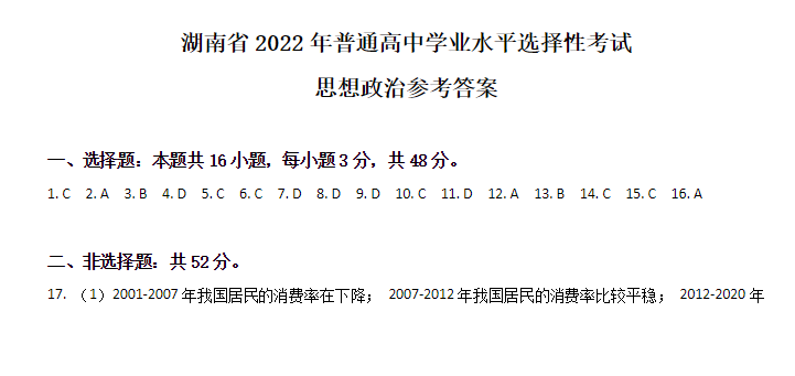 2022湖南高考政治试卷及答案[新高考1卷]（网传版）