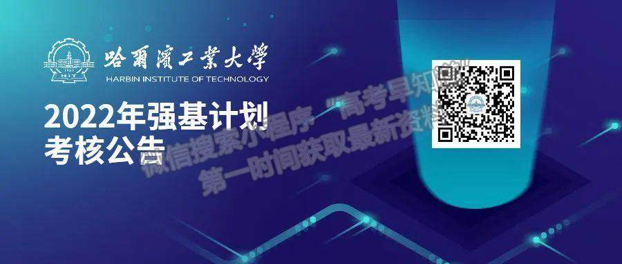 權(quán)威發(fā)布！哈爾濱工業(yè)大學2022年強基計劃考核公告