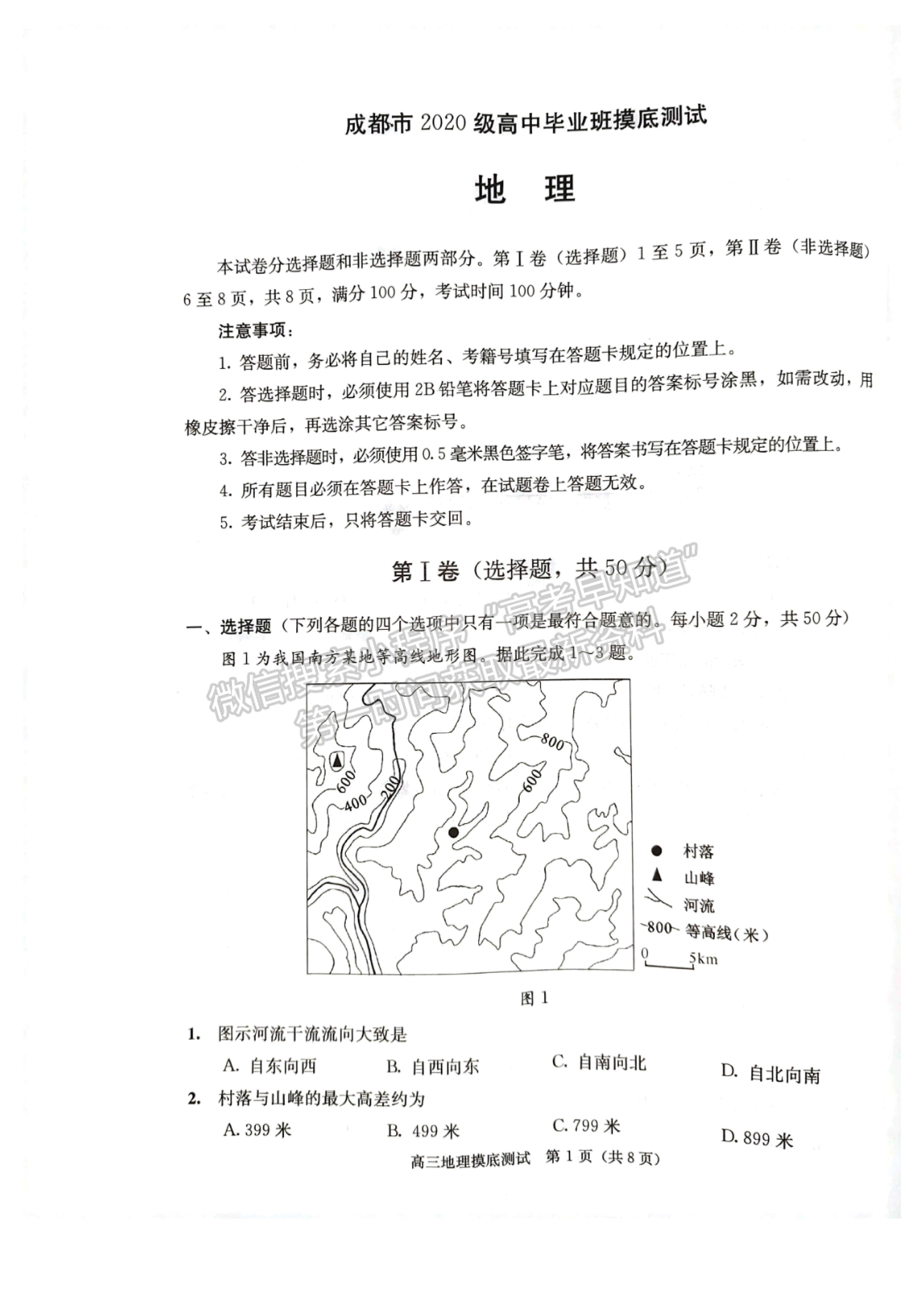 成都市2020級(jí)高中畢業(yè)班摸底測(cè)試地理試題及答案