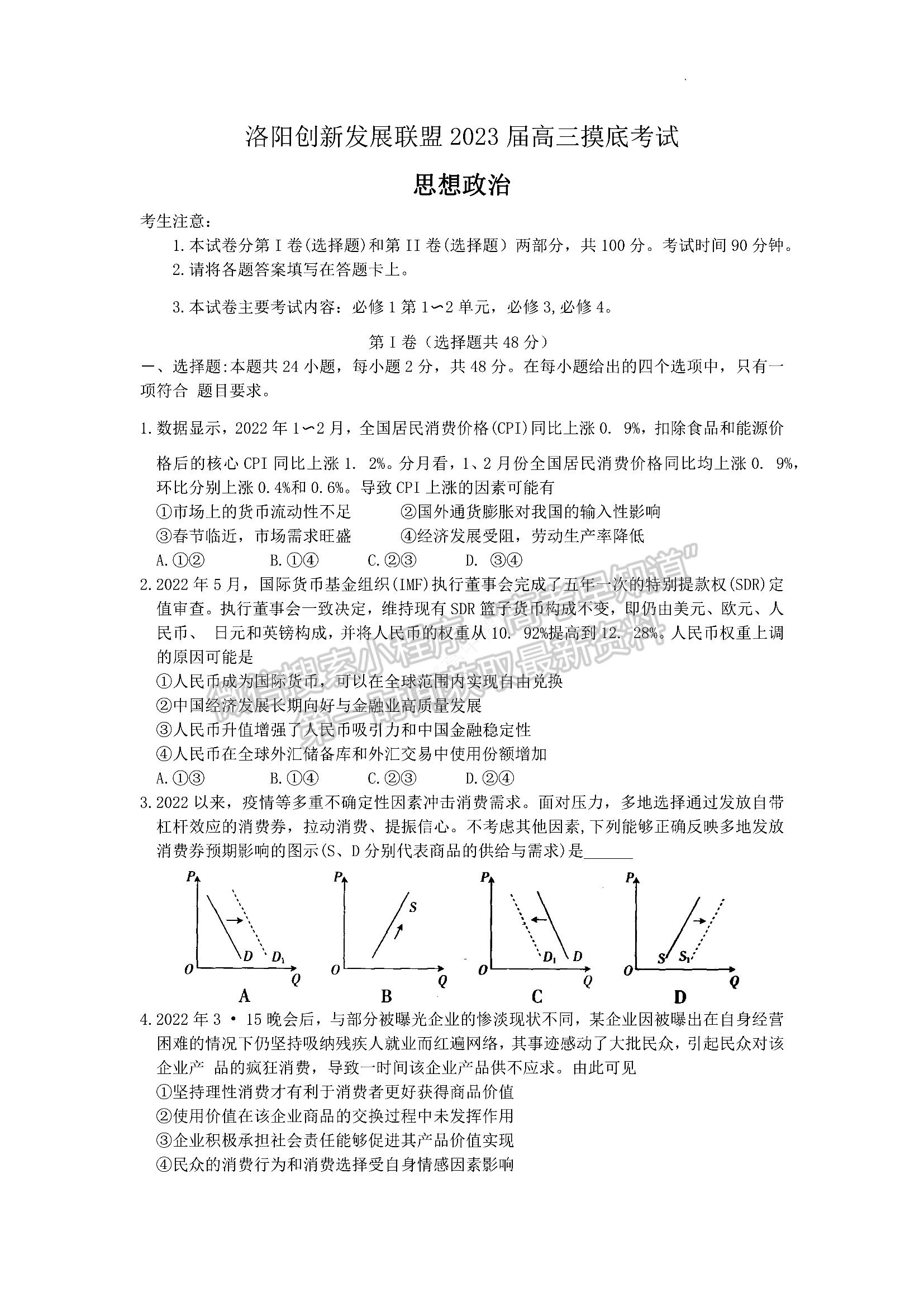 2023洛陽(yáng)創(chuàng)新發(fā)展聯(lián)盟高三摸底考試文綜試卷及答案